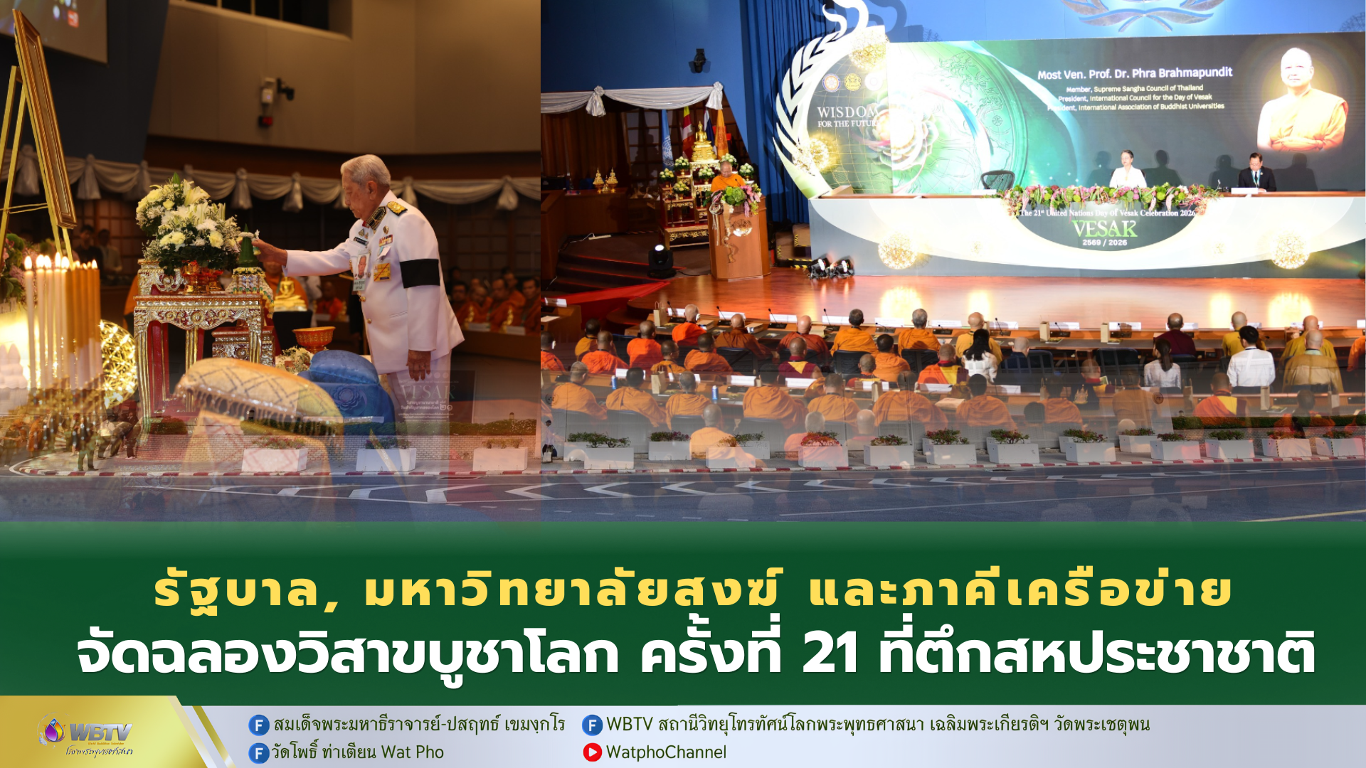 ❖ รัฐบาล มจร.- มมร. ภาคีเครือข่ายในประเทศและนานาชาติ จัดฉลองวิสาขบูชาโลก ครั้งที่ 21 ที่ตึกยูเอ็น สำนักงานสหประชาชาติ กรุงเทพมหานคร