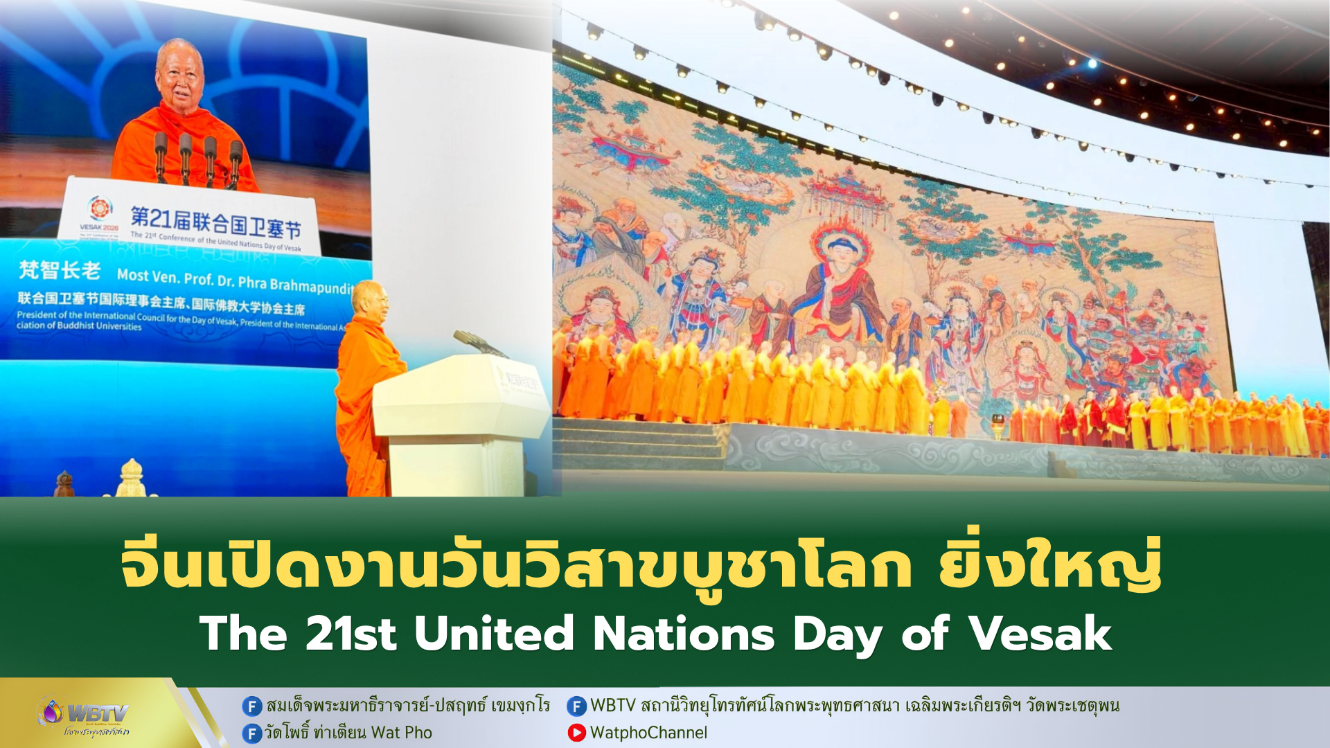❖ เปิดงานวันวิสาขบูชาโลก (United Nations Day of Vesak) ครั้งที่ 21 ประจำปี 2569 จีนเจ้าภาพจัดยิ่งใหญ่