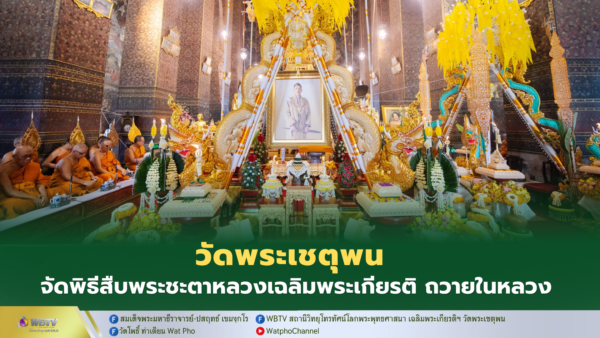 ❖ วัดพระเชตุพน จัดพิธีเจริญพระพุทธมนต์นสืบพระชะตาหลวงเฉลิมพระเกียรติ พระบาทสมเด็จพระวชิรเกล้าเจ้าอยู่หัว แบบล้านนา