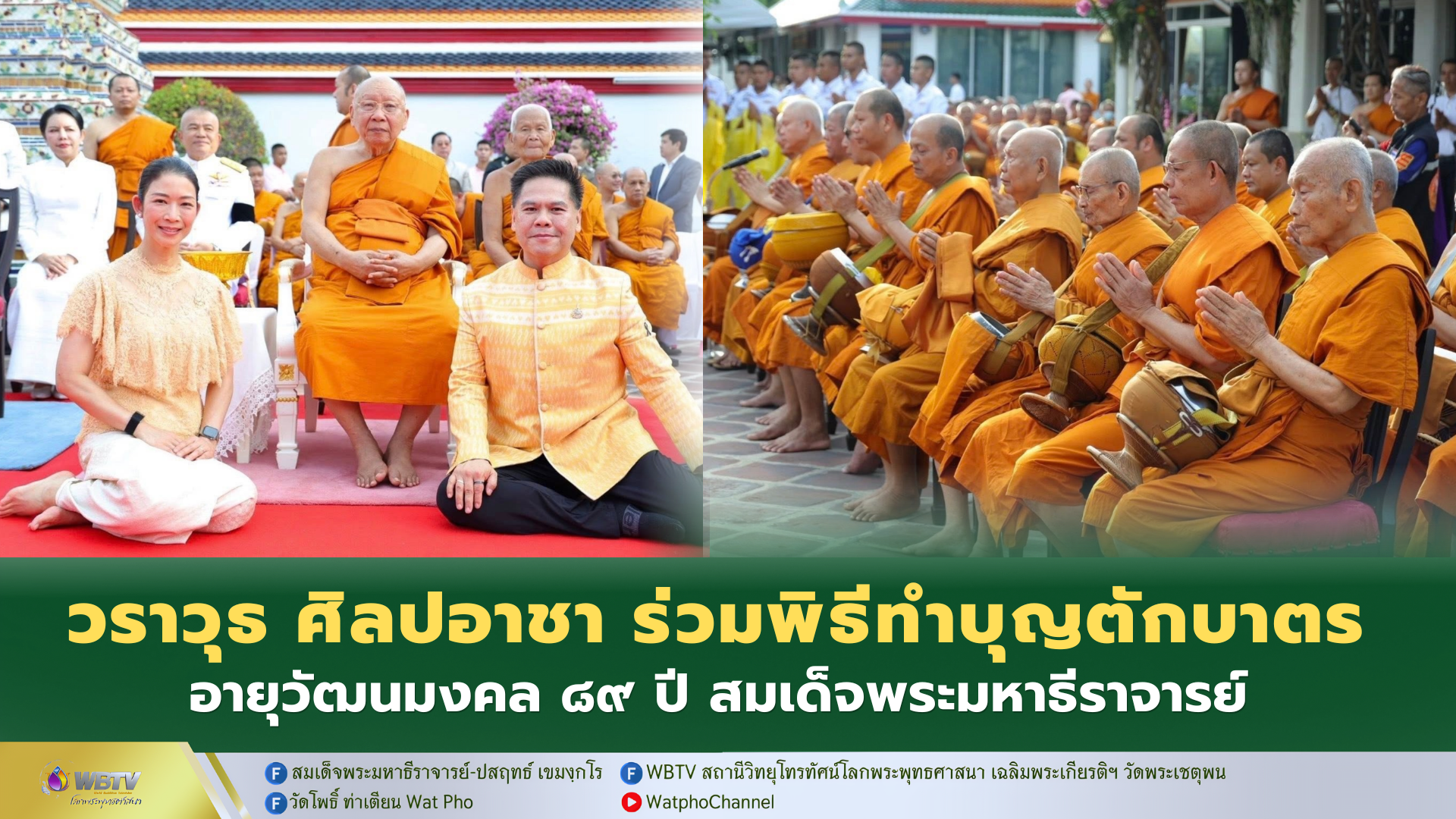 ❖ วราวุธ (ท็อป) พร้อมภรรยา ดร.สุวรรณา ศิลปอาชา ร่วมพิธีทำบุญตักบาตรอายุวัฒนมงคล 89 ปี สมเด็จพระมหาธีราจารย์ ที่ วัดพระเชตุพนวิมลมังคลาราม