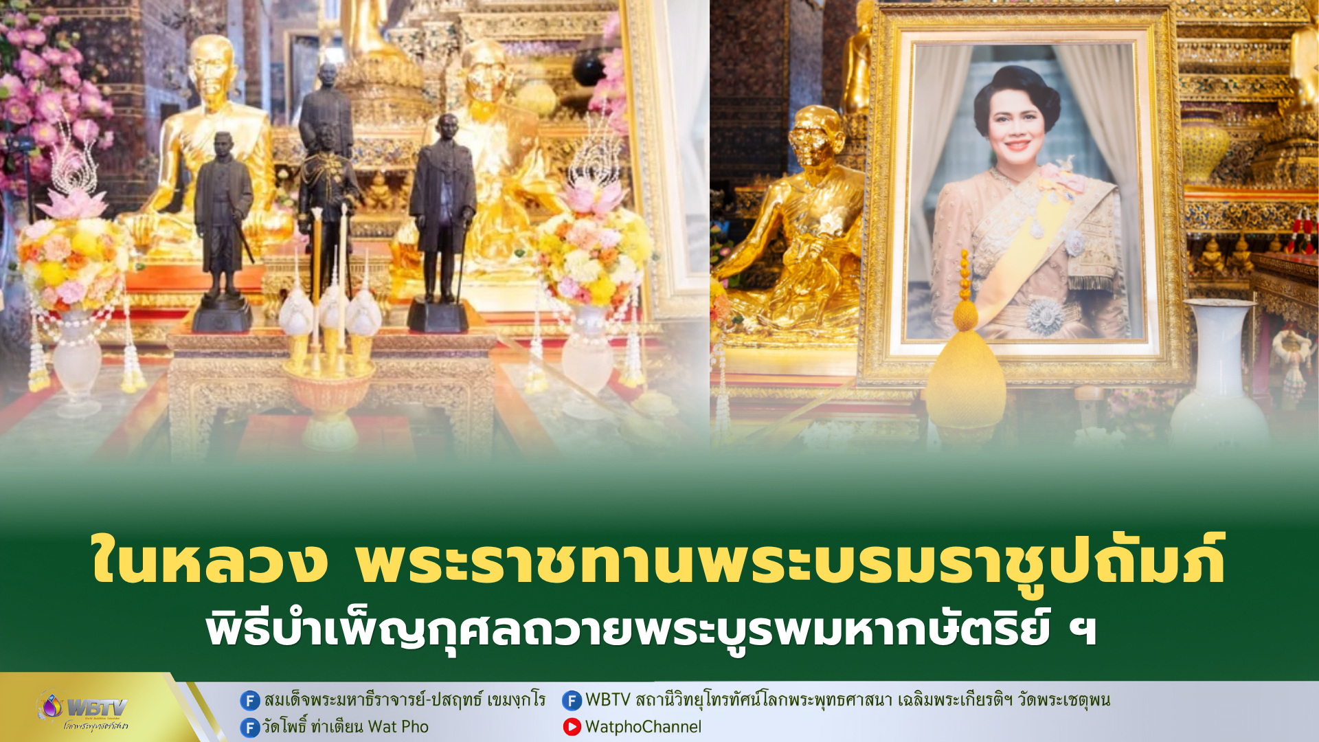 ❖ พระบาทสมเด็จพระเจ้าอยู่หัว ทรงพระกรุณาโปรดพระราชทานพระบรมราชูปถัมภ์ พิธีบำเพ็ญกุศลถวายเป็นพระราชกุศลแด่ สมเด็จพระบูรพมหากษัตริยาธิราชเจ้า และสมเด็จพระพันปีหลวง