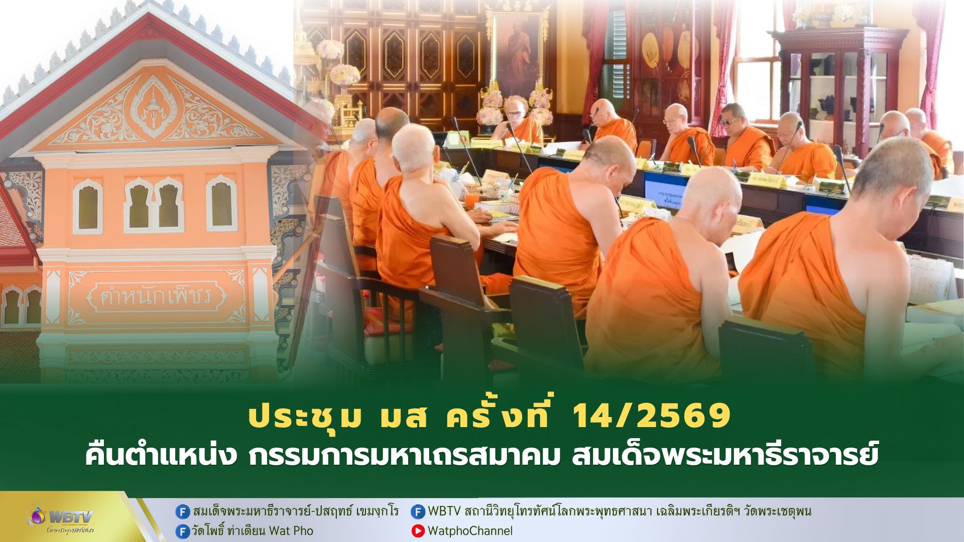 ประชุมมหาเถรสมาคม ครั้งที่ 14/2569 มีมติคืนตำแหน่ง กรรมการมหาเถรสมาคม สมเด็จพระมหาธีราจารย์