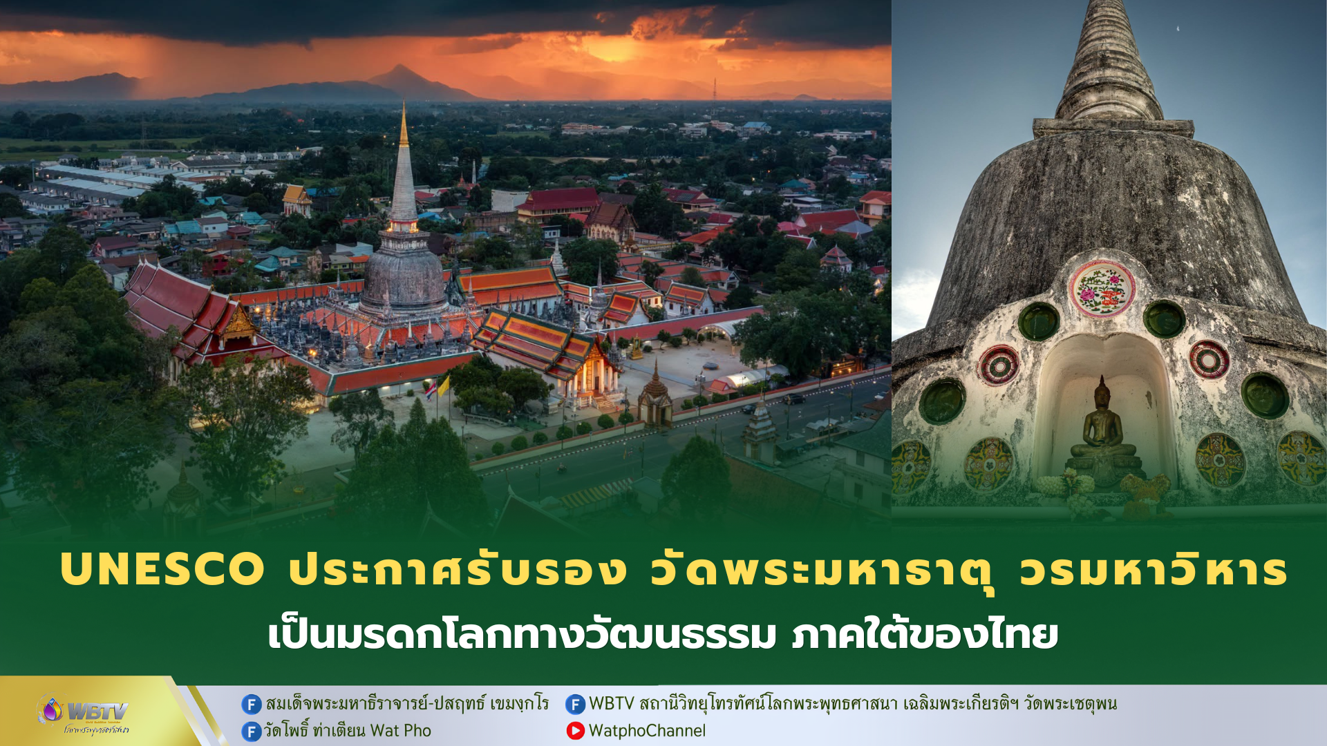 “วัดพระมหาธาตุ วรมหาวิหาร จังหวัดนครศรีธรรมราช” ได้รับการประกาศขึ้นทะเบียนเป็นแหล่งมรดกโลกทางวัฒนธรรมจากยูเนสโก แหล่งที่ 6 ของประเทศไทย แห่งแรกในภาคใต้