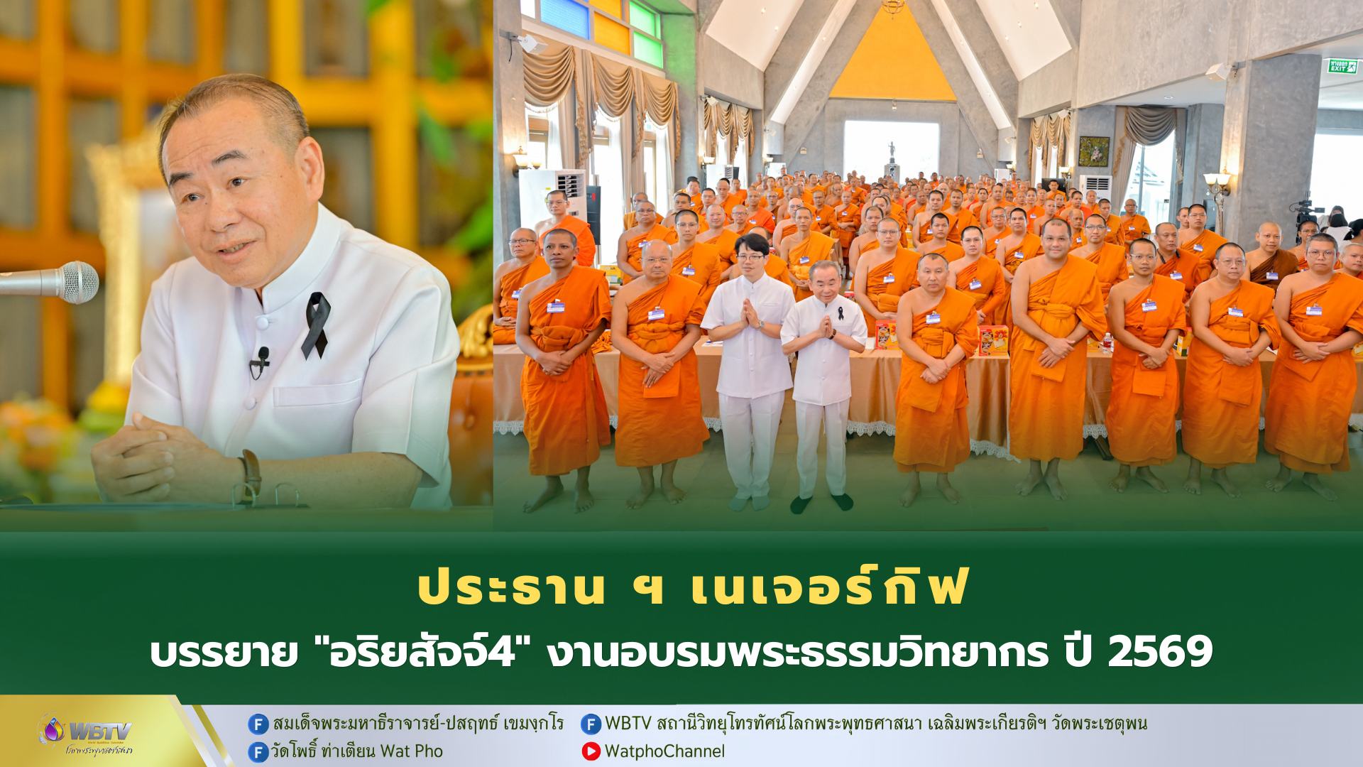 ❖ ดร.กฤษฎา จ่างใจมนต์ บรรยายธรรม หัวข้อ “อริยสัจ 4 : วิธีแก้ทุกข์ตามหลักพระพุทธศาสนา” โครงการพัฒนาสมรรถนะพระธรรมวิทยากรในการเผยแผ่ธรรมะ ประจำปี 2569 ณ วัดบรมสถล