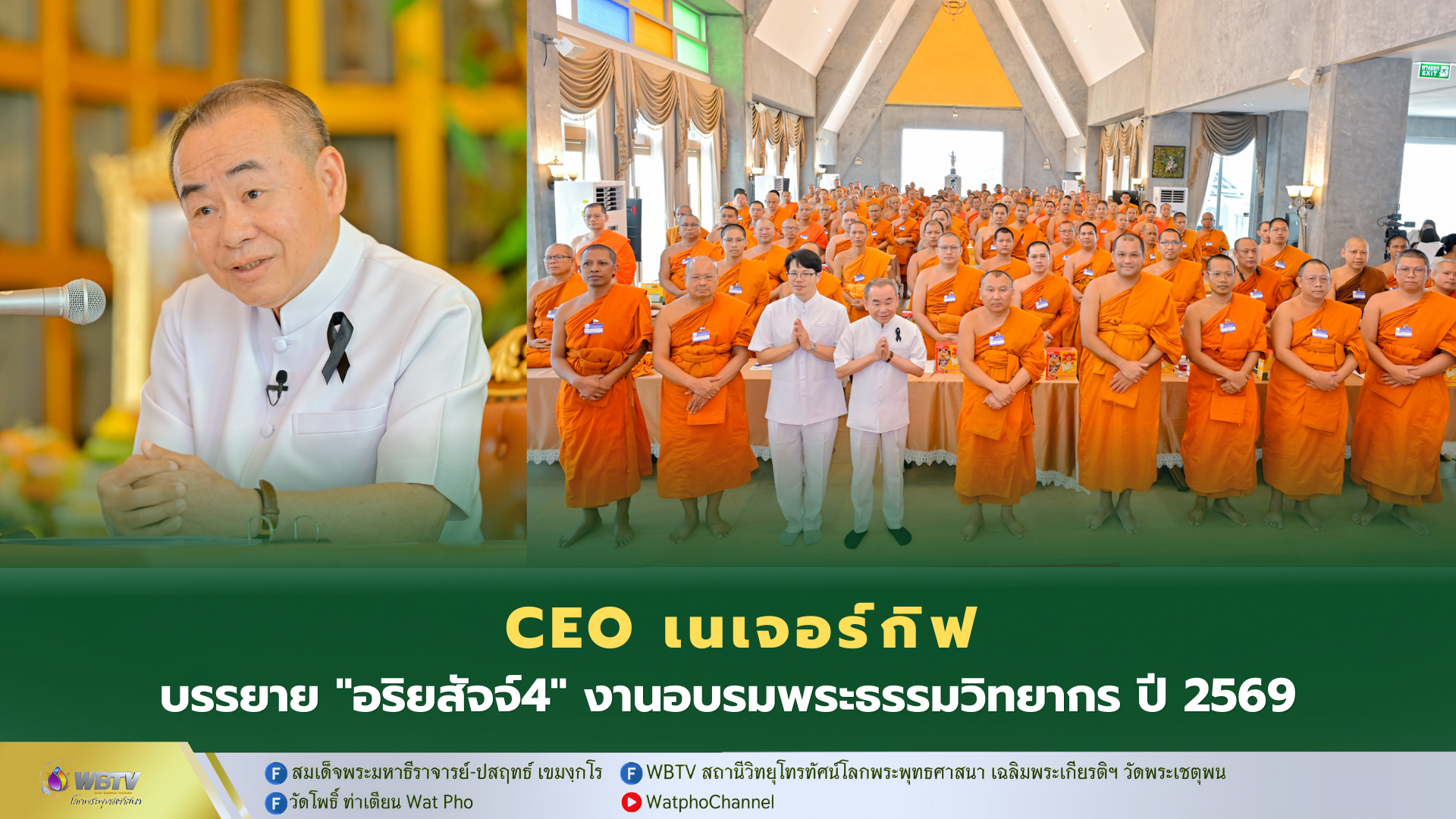 ❖ ดร.กฤษฎา จ่างใจมนต์ บรรยายธรรม หัวข้อ “อริยสัจ 4 : วิธีแก้ทุกข์ตามหลักพระพุทธศาสนา” โครงการพัฒนาสมรรถนะพระธรรมวิทยากรในการเผยแผ่ธรรมะ ประจำปี 2569 ณ วัดบรมสถล