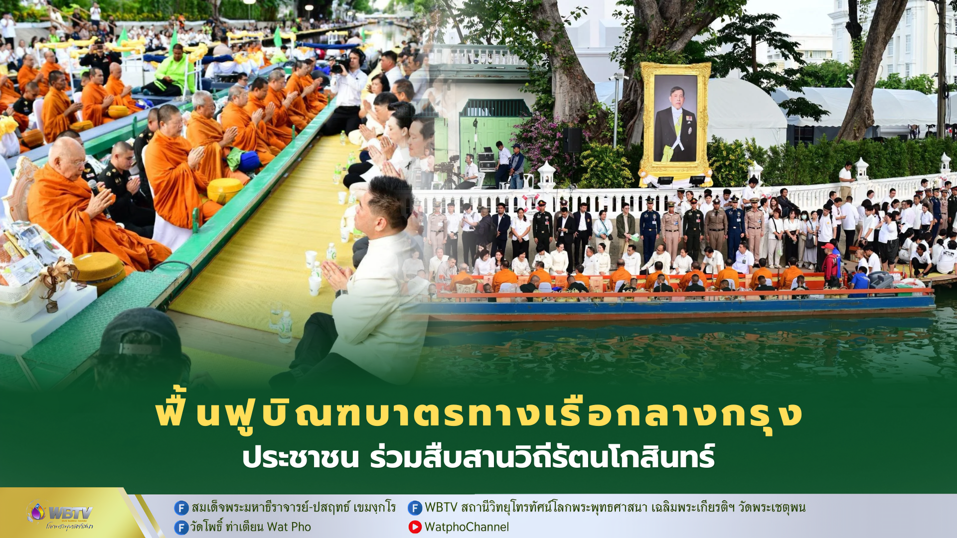 ❖ กทม. จัดบิณฑบาตรทางเรือ งาน “สายน้ำแห่งชีวิต ใต้ร่มพระบารมี สืบสานวิถีรัตนโกสินทร์” ประจำปี 2569