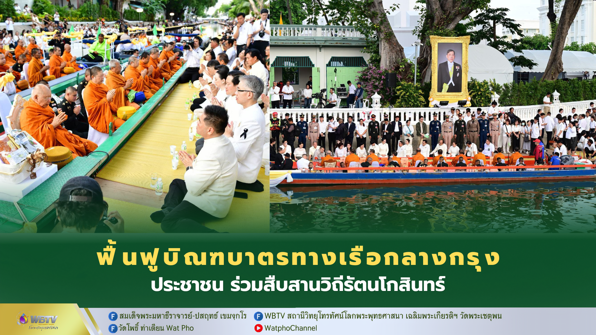 ❖ สมเด็จพระราชาคณะ รองสมเด็จพระราชาคณะ นำคณะสงฆ์บิณฑบาตรทางน้ำ งาน “สายน้ำแห่งชีวิต ใต้ร่มพระบารมี สืบสานวิถีรัตนโกสินทร์”