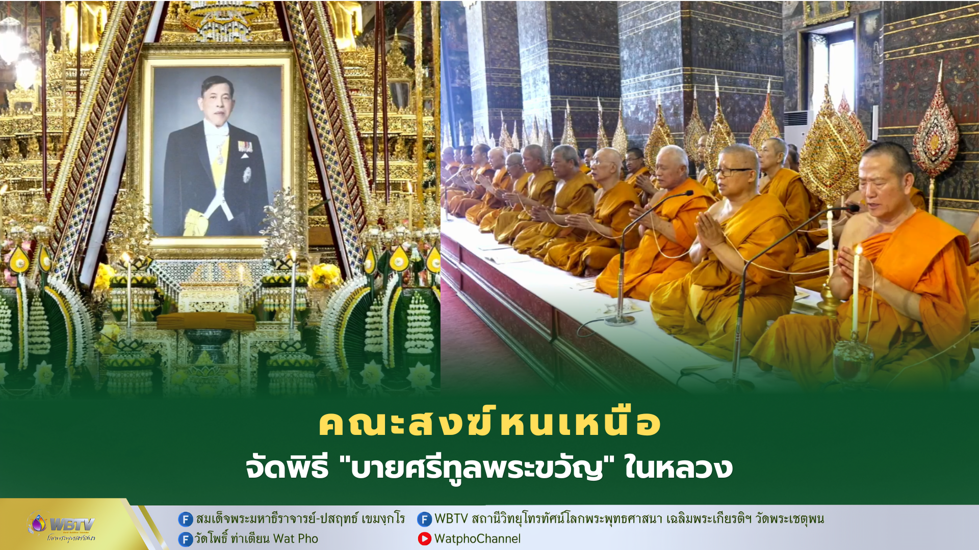 ❖ วัดพระเชตุพน คณะสงฆ์หนเหนือ จัดพิธีเจริญพระพุทธมนต์สืบพระชะตาหลวงเฉลิมพระเกียรติ พระบาทสมเด็จพระวชิรเกล้าเจ้าอยู่หัว แบบโบราณล้านนา