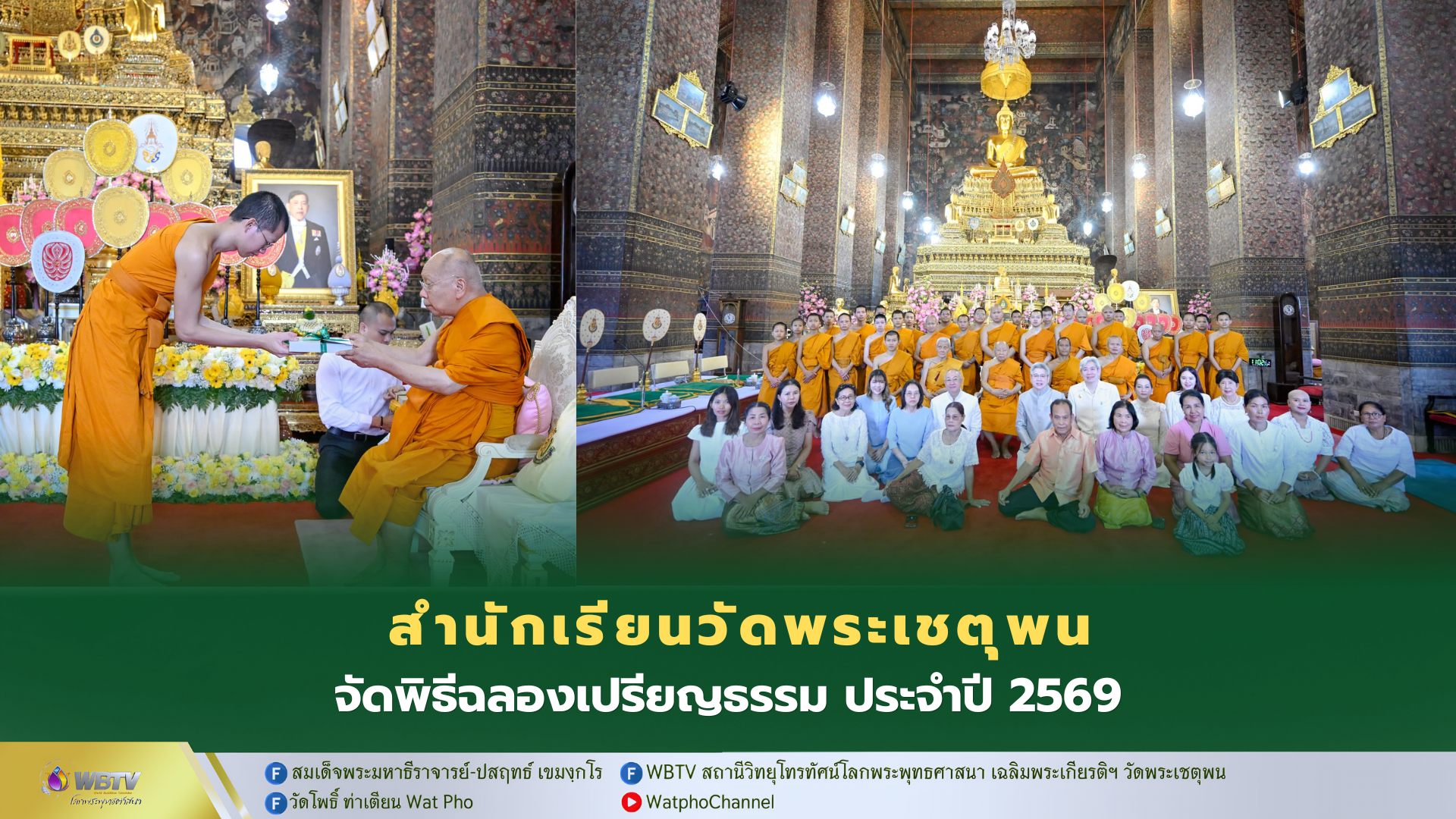 สมเด็จพระมหาธีราจารย์ ประธานพิธีฉลองเปรียญธรรม สำนักเรียนวัดพระเชตุพนวิมลมังคลาราม ประจำปี 2569