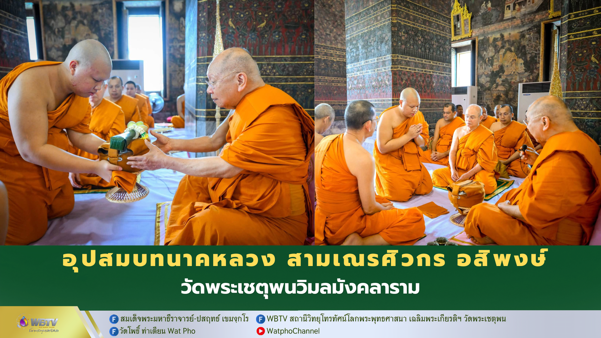 ❖ สมเด็จพระมหาธีราจารย์ พระอุปัชฌาย์อุปสมบท สามเณรศิวกร อสิพงษ์ เปรียญธรรม 9 ประโยค วัดพระเชตุพน
