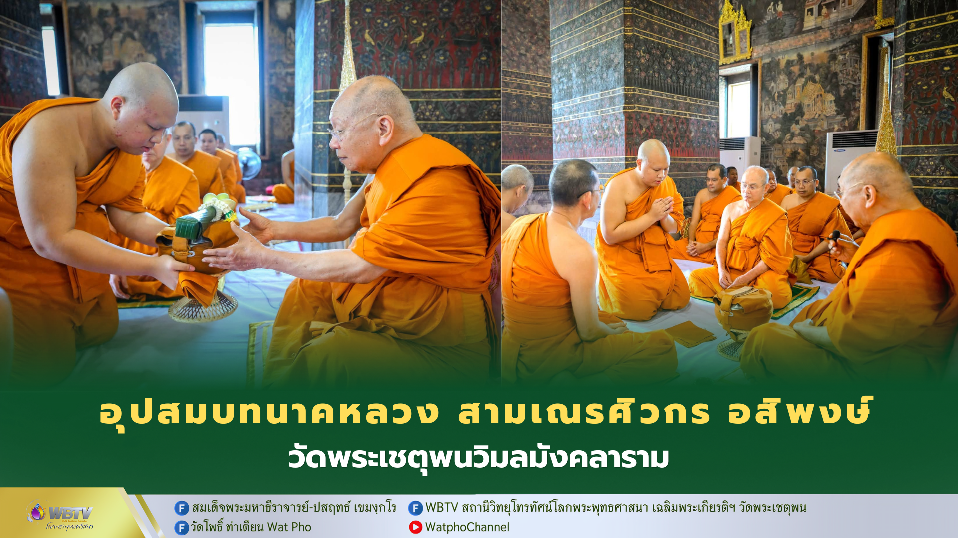 ❖ สมเด็จพระมหาธีราจารย์ พระอุปัชฌาย์อุปสมบท สามเณรศิวกร อสิพงษ์ เปรียญธรรม 9 ประโยค วัดพระเชตุพน