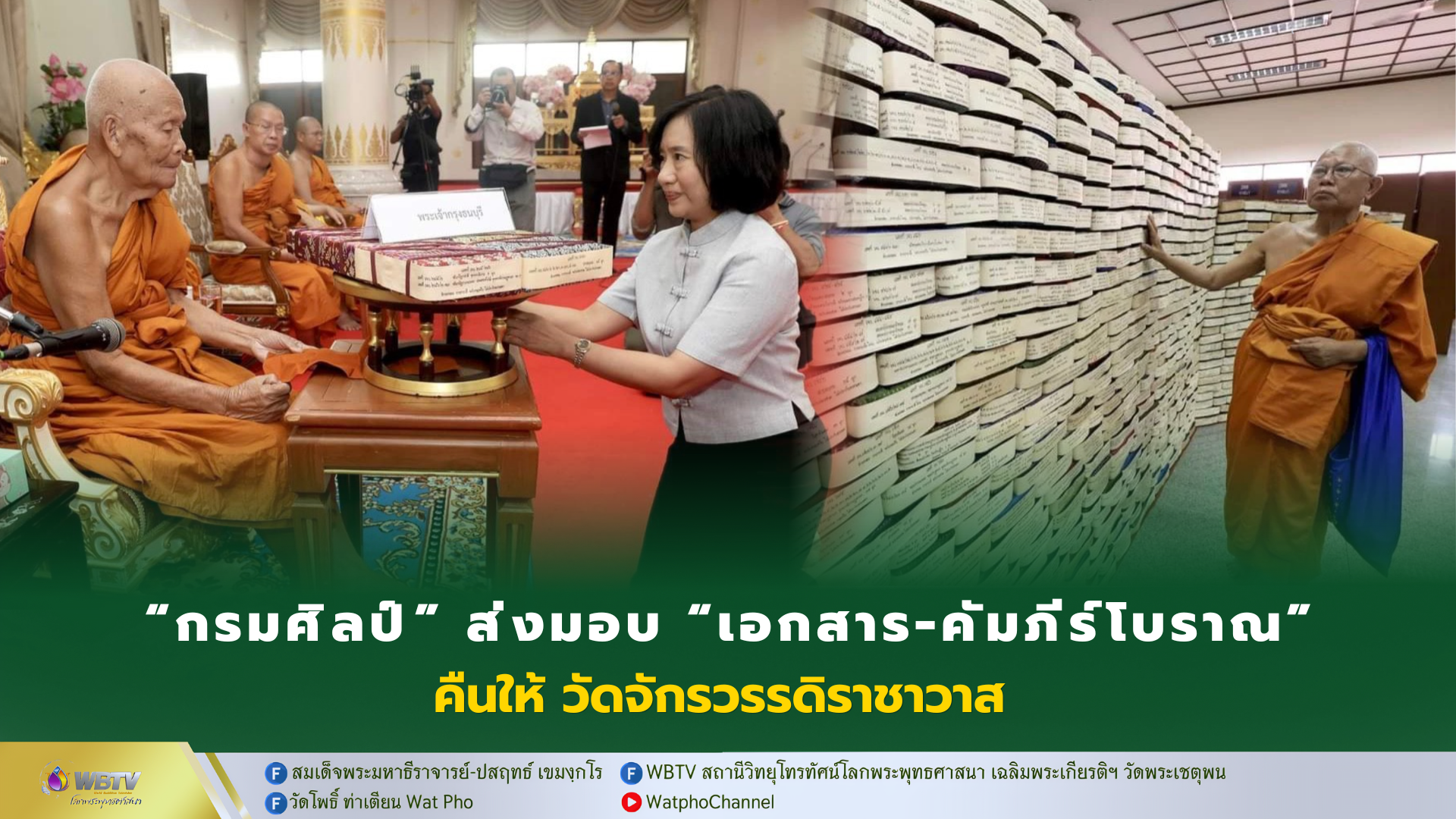 ❖ กรมศิลปากร ส่งมอบเอกสารโบราณ-คัมภีร์ใบลาน อายุ 307 ปี คืนวัดจักรวรรดิราชาวาส หลังจัดทำทะเบียน เป็นเวลากว่า 1 ปี 3 เดือน