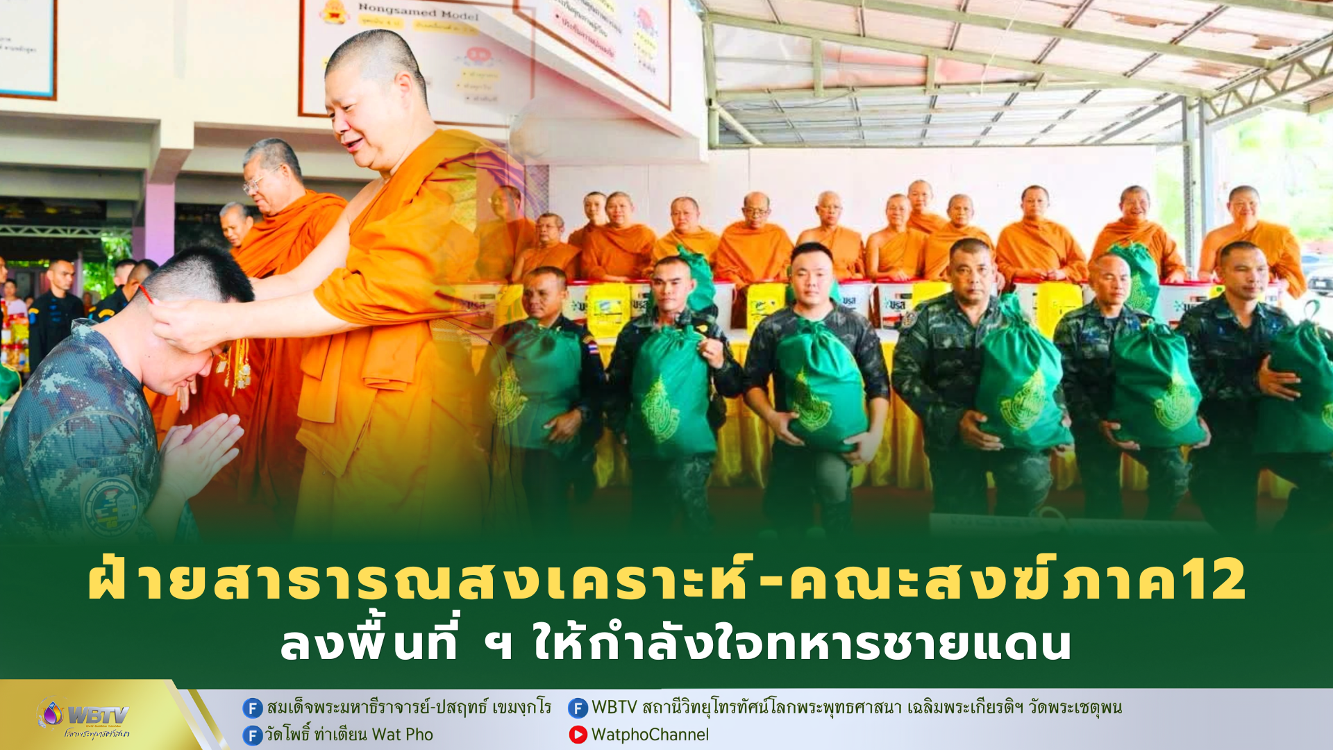 ❖ ฝ่ายสาธารณสงเคราะห์ วัดพระเชตุพน ร่วมกับคณะสงฆ์ภาค 12 ลงพื้นที่เยี่ยมให้กำลังใจ ทหารชายแดนไทย-กัมพูชา จังหวัดสระแก้ว