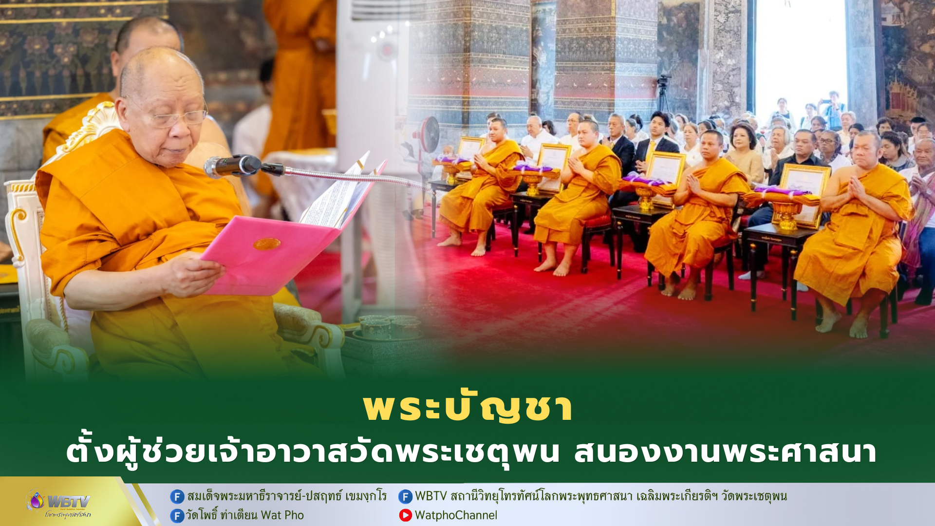 ❖ วัดพระเชตุพน จัดพิธีรับพระบัญชาสมเด็จพระสังฆราช แต่งตั้ง 4 ผู้ช่วยเจ้าอาวาสพระอารามหลวง วัดพระเชตุพนวิมลมังคลาราม
