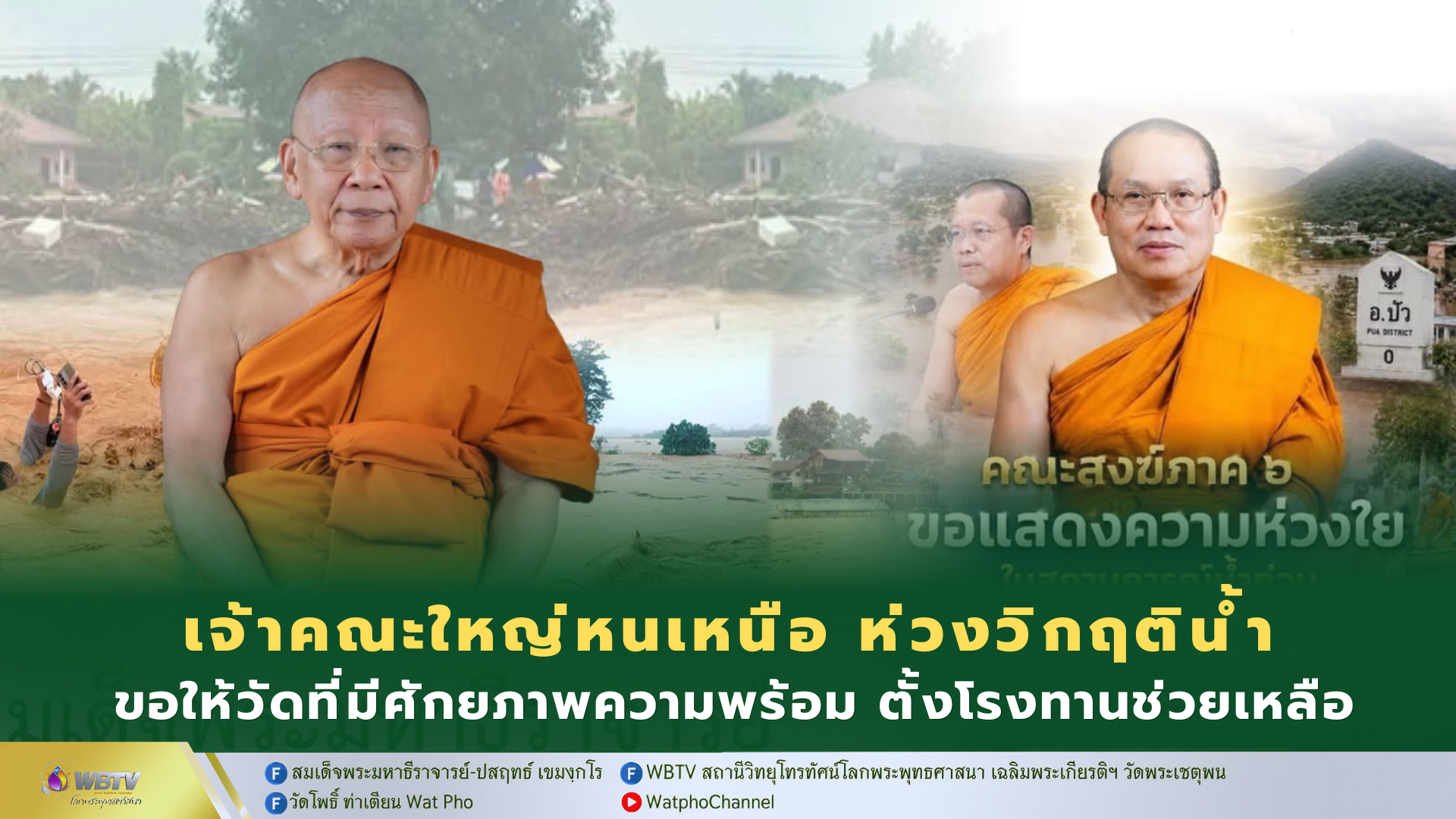 ❖ สมเด็จพระมหาธีราจารย์ ห่วงใยสถานการณ์น้ำท่วมเหนือ ขอให้เจ้าคณะภาค-เจ้าคณะจังหวัด และศูนย์การสาธารณสงเคราะห์ ของมหาเถรสมาคม ประจำจังหวัด ร่วมมือกับหน่วยงานราชการฯ พร้อมสนับสนุนให้วัดที่มีความพร้อม จัดตั้งโรงทานช่วยเหลือ