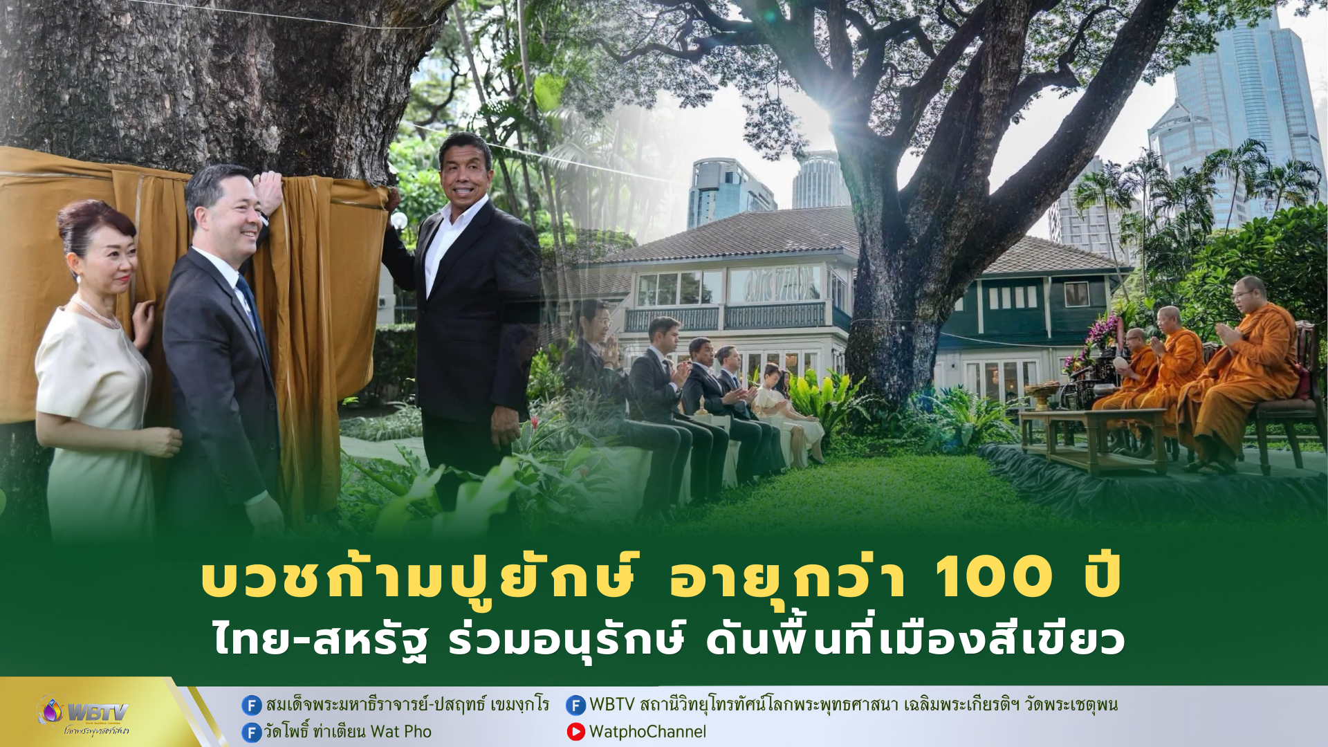 ❖ ทูตสหรัฐ ฯ ยกต้นจามจุรียักษ์ เปรียบได้กับสัญลักษณ์แห่งมิตรภาพและความสัมพันธ์ระหว่าง 2 ประเทศ ที่เติบโต งอกงาม แน่นแฟ้นยาวนานมากว่า 190 ปี
