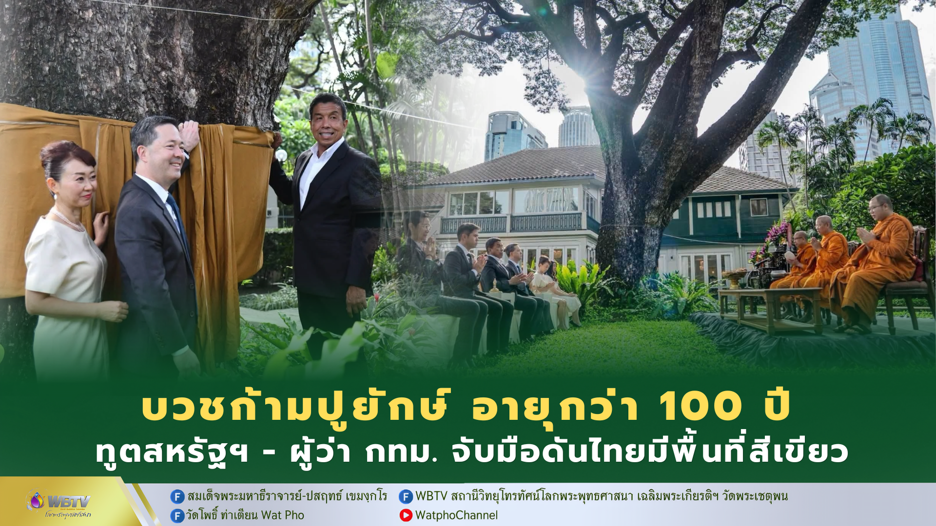 ❖ ทูตสหรัฐ ฯ ย้ำความสำคัญ ต้นจามจุรียักษ์ เปรียบได้กับสัญลักษณ์แห่งมิตรภาพและความสัมพันธ์ระหว่าง 2 ประเทศ ที่เติบโต งอกงาม แน่นแฟ้นยาวนานมากกว่า 190 ปี