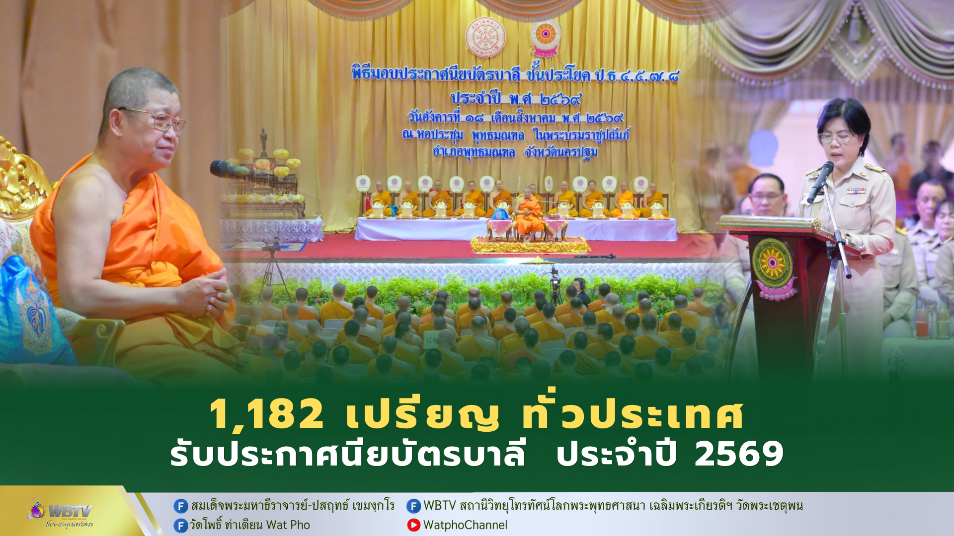 ❖ สมเด็จพระวชิรรัตนโมลี มอบประกาศนียบัตรบาลี ประโยค ป.ธ.4,5,7,8 ประจำปี 2569 จำนวน 1,182 ทั่วประเทศ ณ หอประชุมพุทธมณฑล จ.นครปฐม