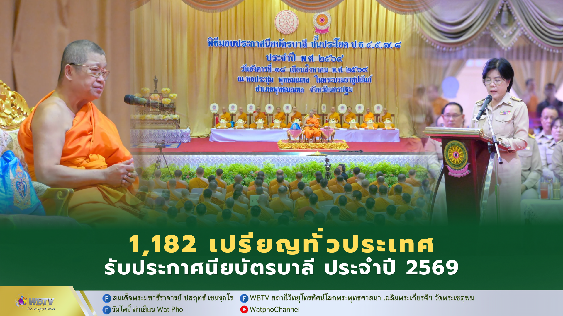 ❖ สมเด็จพระวชิรรัตนโมลี มอบประกาศนียบัตรบาลี ประโยค ป.ธ.4,5,7,8 ประจำปี 2569 จำนวน 1,182 ทั่วประเทศ ณ หอประชุมพุทธมณฑล จ.นครปฐม