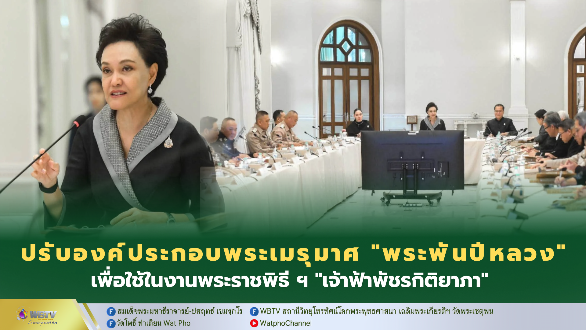 ❖ รองนายกฯ ศุภจี ประชุมคณะกรรมการฝ่ายจัดสร้างพระเมรุมาศ “สมเด็จพระพันปีหลวง” ปรับปรุงองค์ประกอบ เพื่อใช้ในงานพระราชพิธี “เจ้าฟ้าพัชรกิติยาภา” ปรับยอดฉัตรเป็นขาว 7 ชั้น