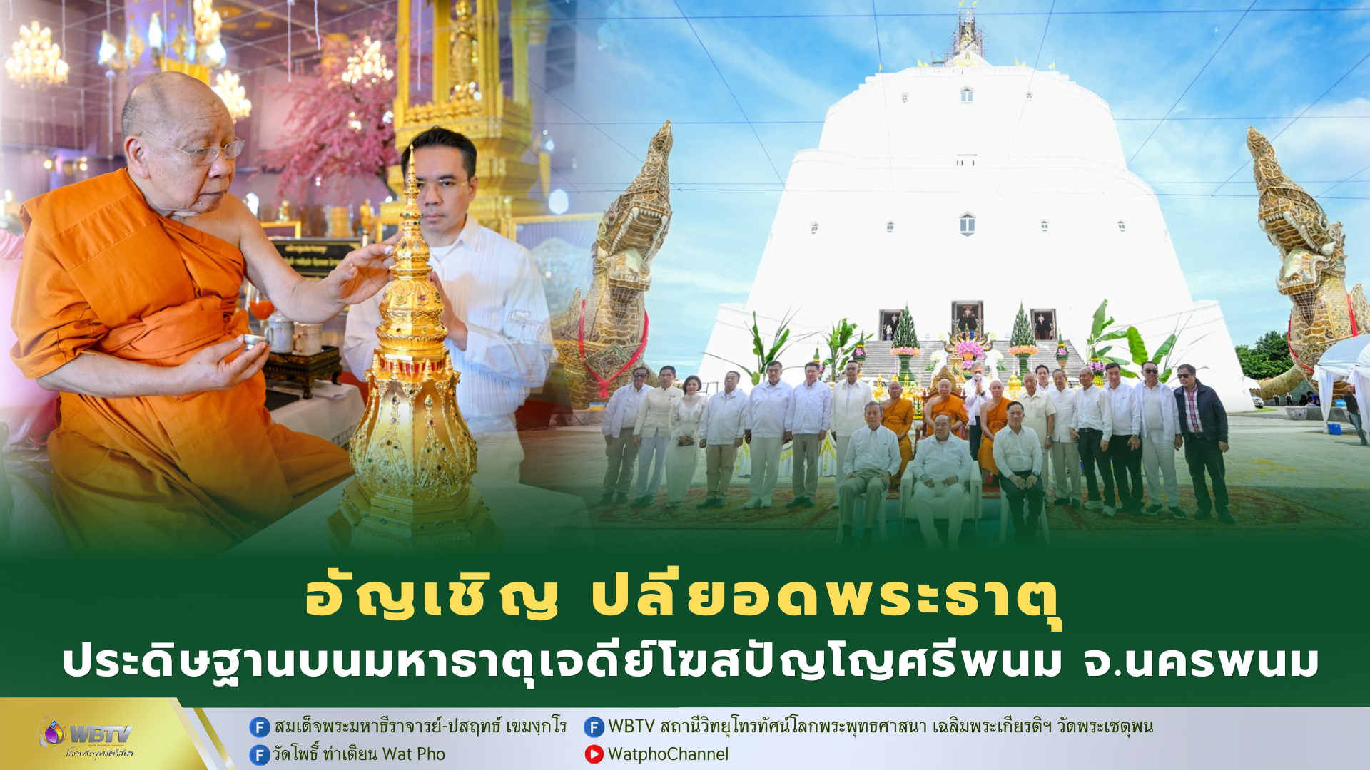 ❖ สมเด็จพระมหาธีราจารย์ ประธานพิธีบรรจุพระบรมสารีริกธาตุ และอัญเชิญปลียอด ประดิษฐาน บนยอดพระมหาธาตุเจดีย์โฆสปัญโญศรีพนม จังหวัดนครพนม