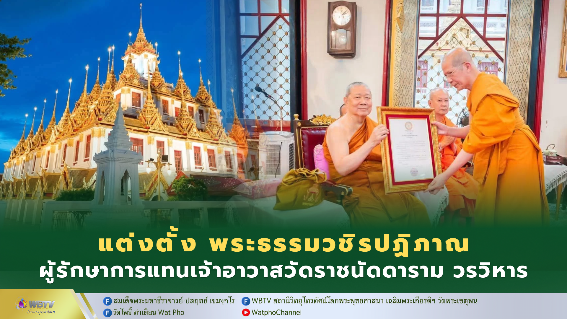❖ แต่งตั้ง พระธรรมวชิรปฏิภาณ (บุญมา อาคมปุญฺโญ ป.ธ.8) ดำรงตำแหน่งผู้รักษาการแทนเจ้าอาวาสวัดราชนัดดาราม วรวิหาร