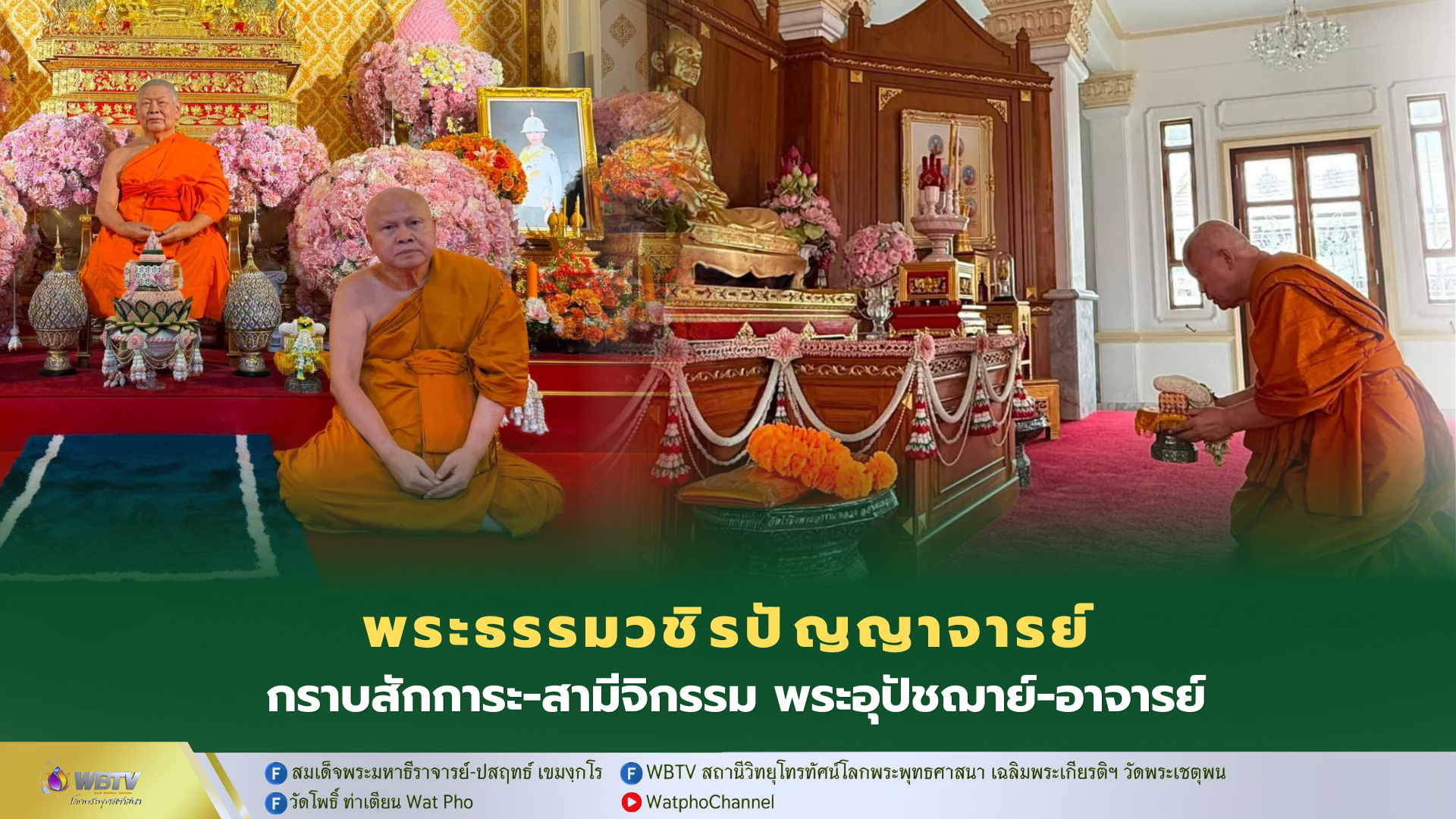 ❖ พระธรรมวชิรปัญญาจารย์ (เจ้าคุณเทียบ) กราบสักการะ สามีจิกรรม สมเด็จพระพุฒาจารย์ เจ้าประคุณอาจารย์ และพระอุบาลีคุณูปมาจารย์ พระอุปัชฌาย์ เนื่องในพรรษากาล