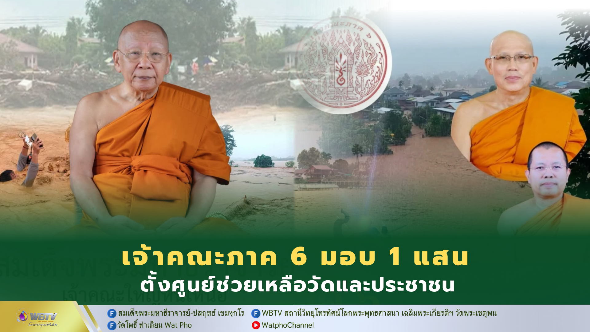 ❖ พระธรรมวชิโรดม เจ้าคณะภาค 6 มอบเงิน 100,000 บาท ช่วยเหลือ คณะสงฆ์จังหวัดน่าน ตั้งศูนย์ช่วยเหลือวัดและประชาชน