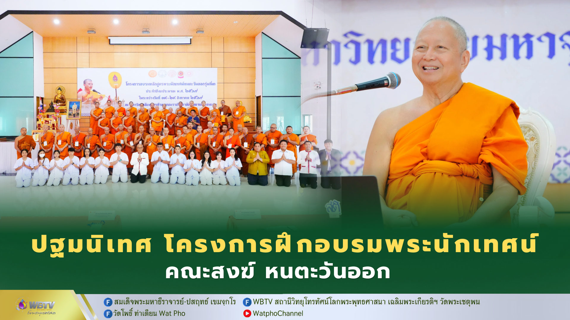 ❖ ปฐมนิเทศโครงการฝึกอบรมพระนักเทศน์ คณะสงฆ์หนตะวันออก ณ มจร. วิทยาเขตขอนแก่น