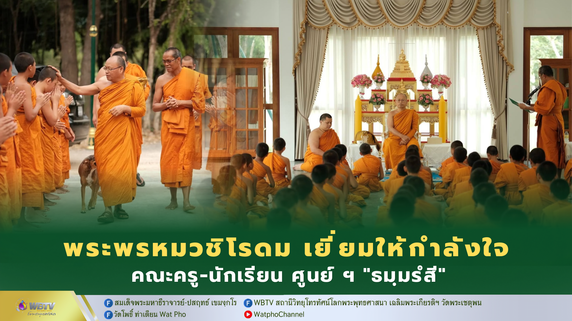 ❖ พระพรหมวชิโรดม รองแม่กองบาลีสนามหลวง เยี่ยมให้กำลังใจ คณะครู-นักเรียน ศูนย์ศึกษาพระปริยัติธรรม “ธมฺมรํสี” อ.ชะอำ จ.เพชรบุรี