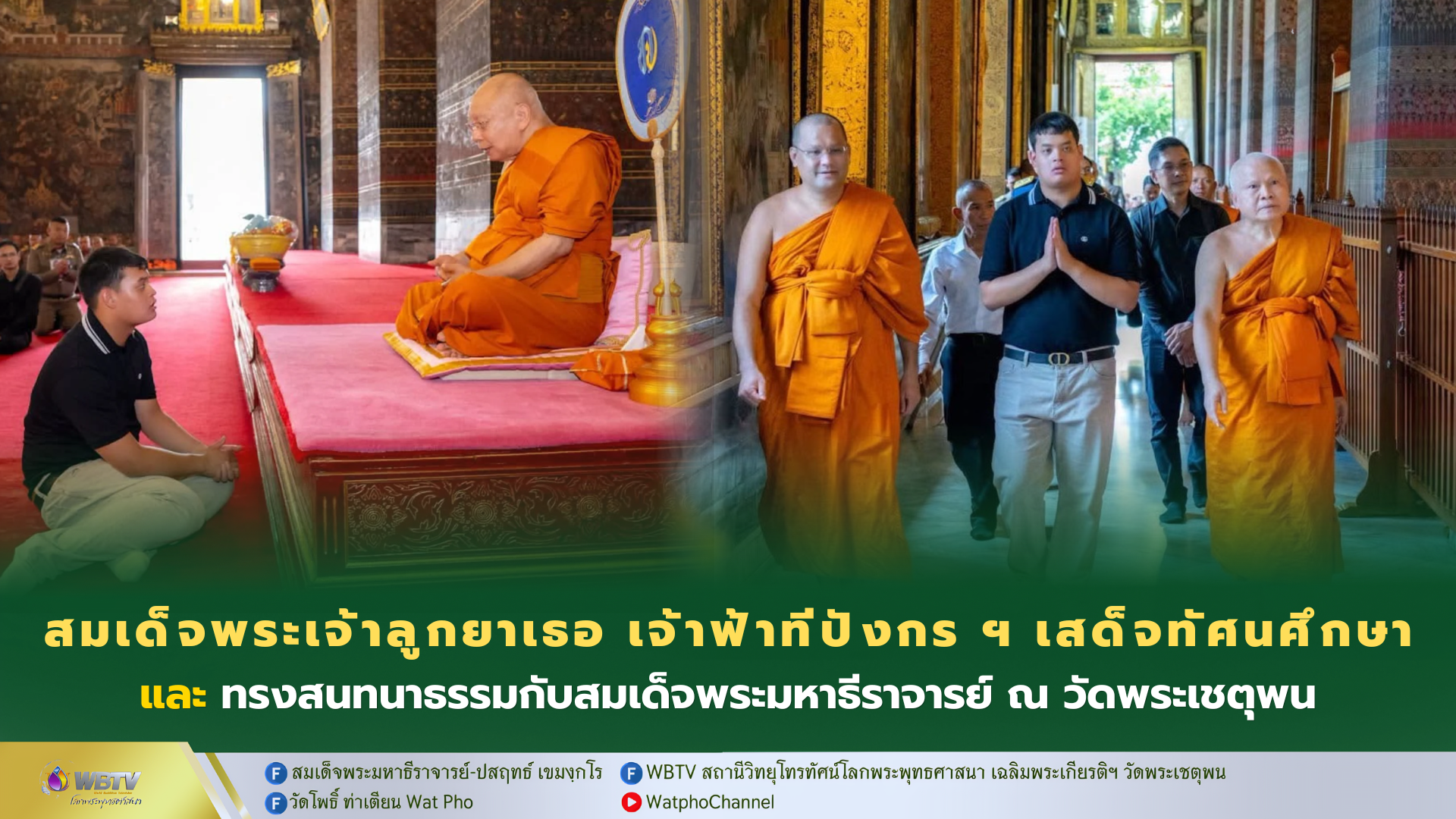 ❖ สมเด็จพระเจ้าลูกยาเธอ เจ้าฟ้าทีปังกร ฯ เสด็จทัศนศึกษา ชมพระนอน วัดพระเชตุพน และสนทนาธรรมกับสมเด็จพระมหาธีราจารย์ เป็นการส่วนพระองค์
