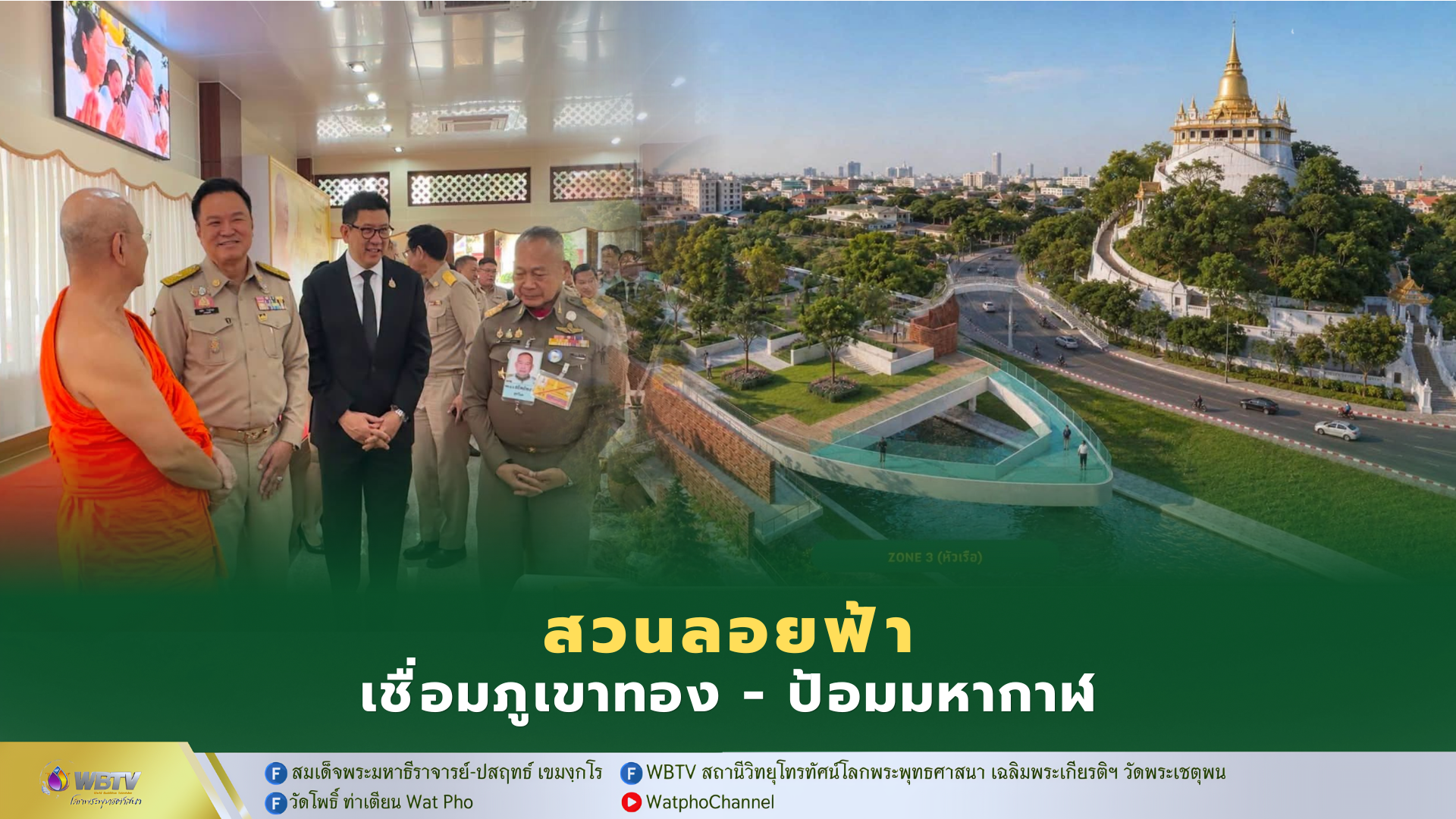 ❖ รัฐบาล น้อมนำพระราชดำริ ฯ พัฒนาพื้นที่ ภูเขาทอง-วัดสระเกศ-ป้อมมหากาฬ เป็นสาธารณประโยชน์ จุดเช็คอินทางประวัติศาสตร์ เกาะรัตนโกสินทร์