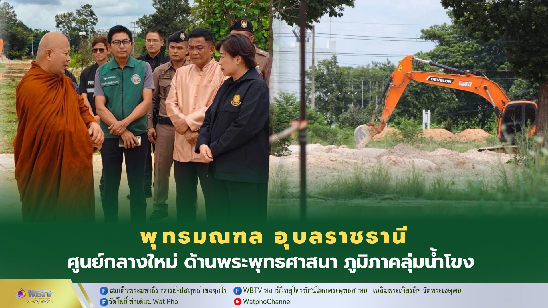 ❖ ปลัดสำนักนายกรัฐมนตรี ตรวจเยี่ยมความคืบหน้าการก่อสร้างพุทธมณฑล จ.อุบลราชธานี มุ่งยกระดับเป็นศูนย์กลางพระพุทธศาสนาและแลนด์มาร์กแห่งใหม่ของประเทศ