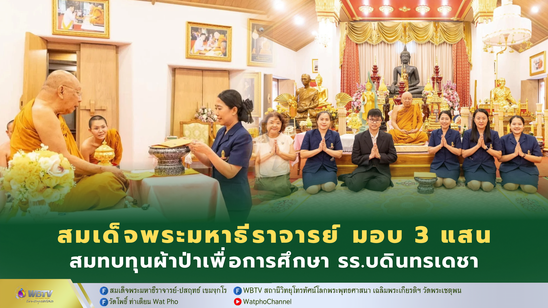 ❖ สมเด็จพระมหาธีราจารย์ มอบกัปปิยภัณฑ์ เป็นมูลค่า 3 แสนบาท สนับสนุนโครงการ “ผ้าป่าเพื่อการศึกษา” โรงเรียนบดินทรเดชา (สิงห์ สิงหเสนี)