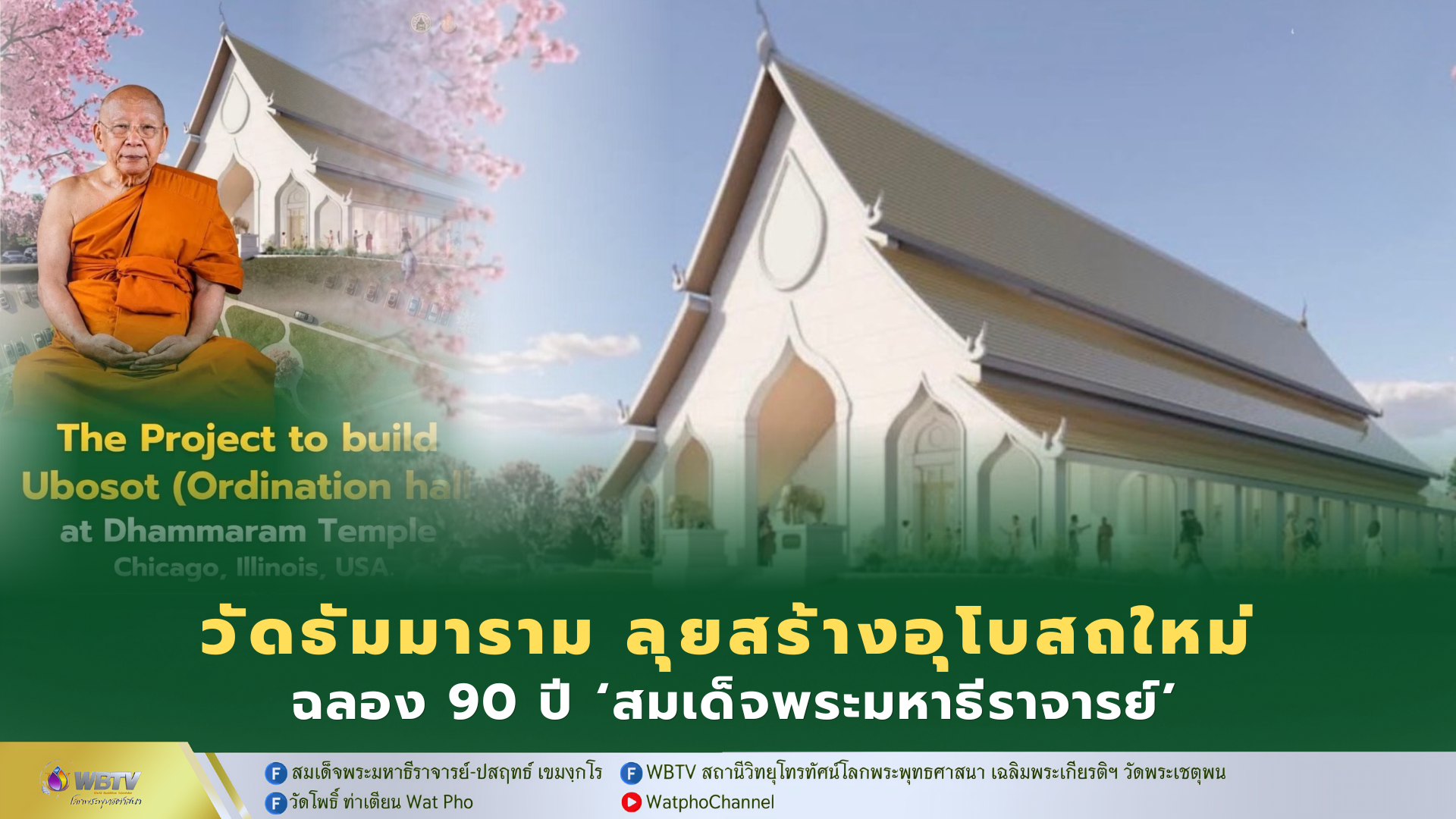 ❖ วัดธัมมาราม ชิคาโก เดินหน้าสร้างอุโบสถใหม่ ฉลองอายุวัฒนมงคล 90 ปี ‘สมเด็จพระมหาธีราจารย์’ 24 พฤษภาคม 2570