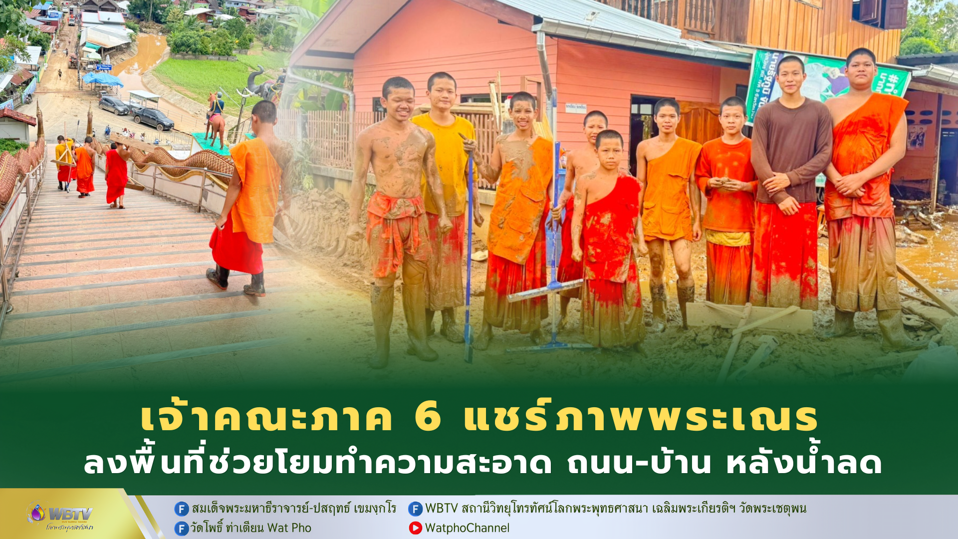 ❖ พระธรรมวชิโรดม เจ้าคณะภาค 6 แชร์ภาพพระเณร วัดภูเก็ต ลงพื้นที่ช่วยญาติโยมทำความสะอาดเคหสถานและเส้นทางสัญจร ภายหลังระดับน้ำลดลง
