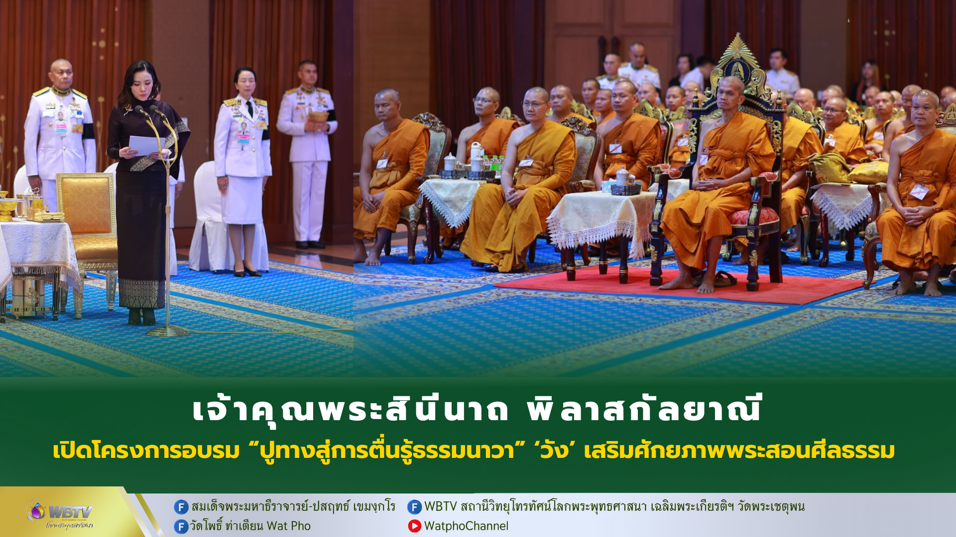 ❖ เจ้าคุณพระสินีนาถ พิลาสกัลยาณี ประธานเปิดโครงการอบรม “ปูทางสู่การตื่นรู้ธรรมนาวา” ‘วัง’ (ภาคพระสอนศีลธรรม ภาคกลาง) เพื่อเสริมศักยภาพพระสอนศีลธรรม กว่า 4,000 รูป