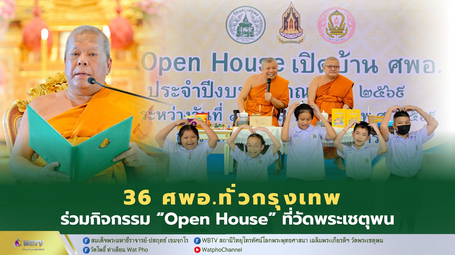 ❖ 36 ศูนย์ศึกษาพระพุทธศาสนาวันอาทิตย์ ร่วมกิจกรรม “เปิดบ้าน ศพอ.” (Open House of Buddhist Sunday) เรียนรู้ธรรมะ เปิดโลก Ai ชมศิลปวัฒนธรรม ที่ วัดพระเชตุพนวิมลมังคลาราม