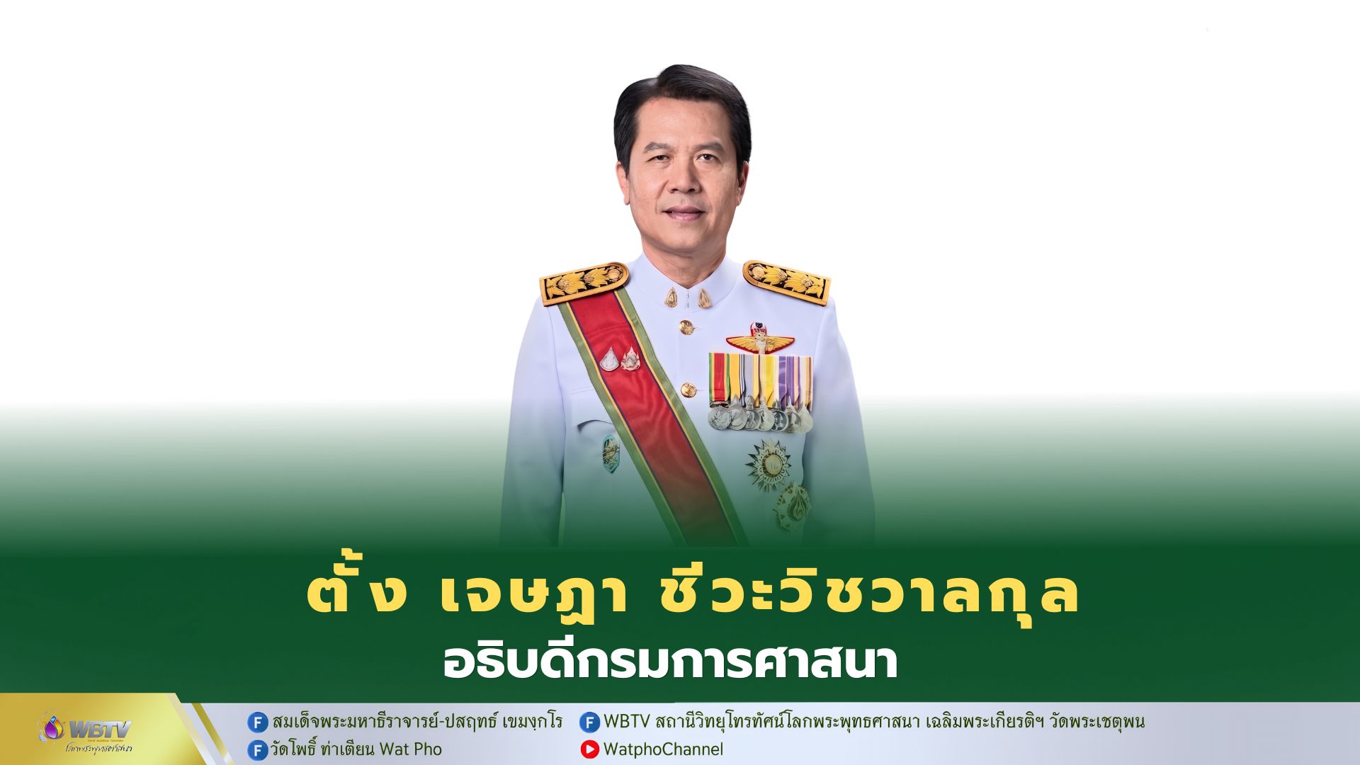 ❖ คณะรัฐมนตรี (ครม.) มีมติแต่งตั้ง นายเจษฏา ชีวะวิชวาลกุล เป็น อธิบดีกรมการศาสนา คนใหม่