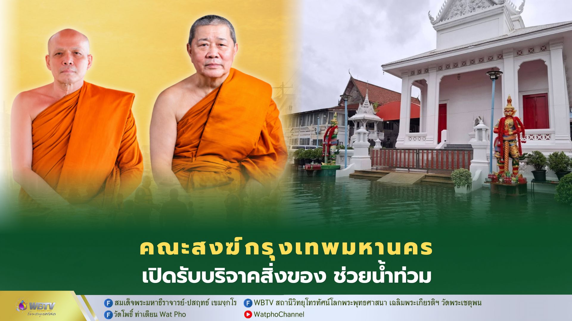 ❖ คณะสงฆ์กรุงเทพมหานคร เชิญชวนบริจาคสิ่งของที่จำเป็น ช่วยเหลือพระภิกษุสามเณร และประชาชน ผู้ประสบอุทกภัย