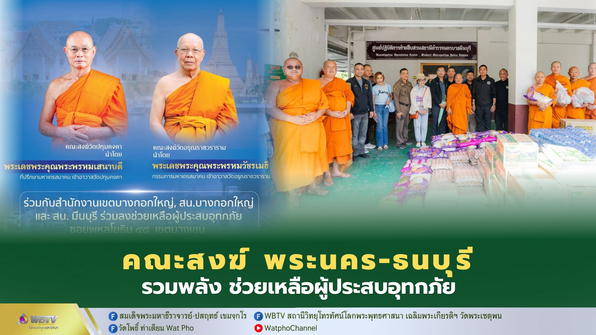 ❖ คณะสงฆ์วัดปทุมคงคา–วัดอรุณราชวราราม รวมพลังบุญ ลงพื้นที่ช่วยเหลือผู้ประสบอุทกภัย ส่งมอบเครื่องอุปโภคบริโภคบรรเทาความเดือดร้อนประชาชน