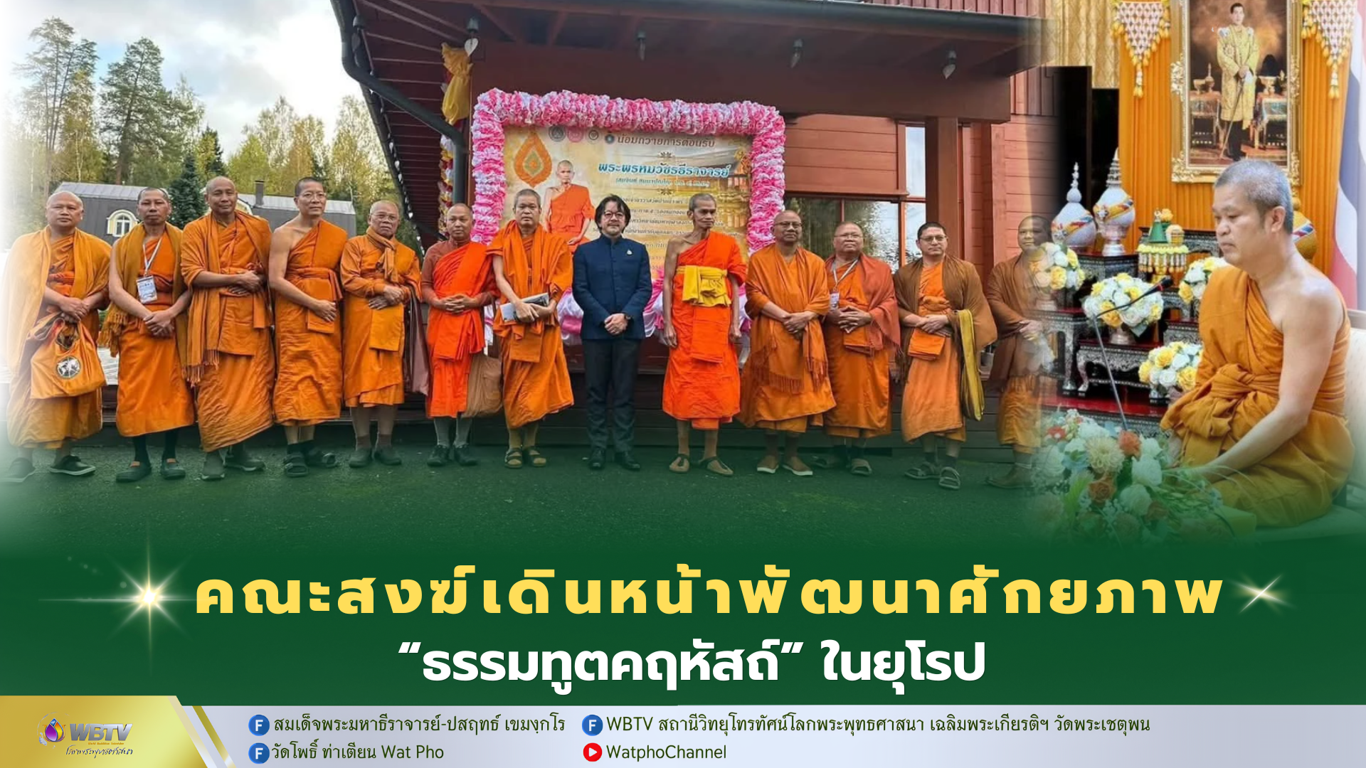 ❖ มจร เดินหน้าพัฒนาศักยภาพธรรมทูตคฤหัสถ์ ในยุโรป รุ่นที่ 5 ชูยุทธศาสตร์พุทธบริษัทร่วมเผยแผ่พระพุทธศาสนาในยุคดิจิทัล สร้างเครือข่ายพุทธนานาชาติ