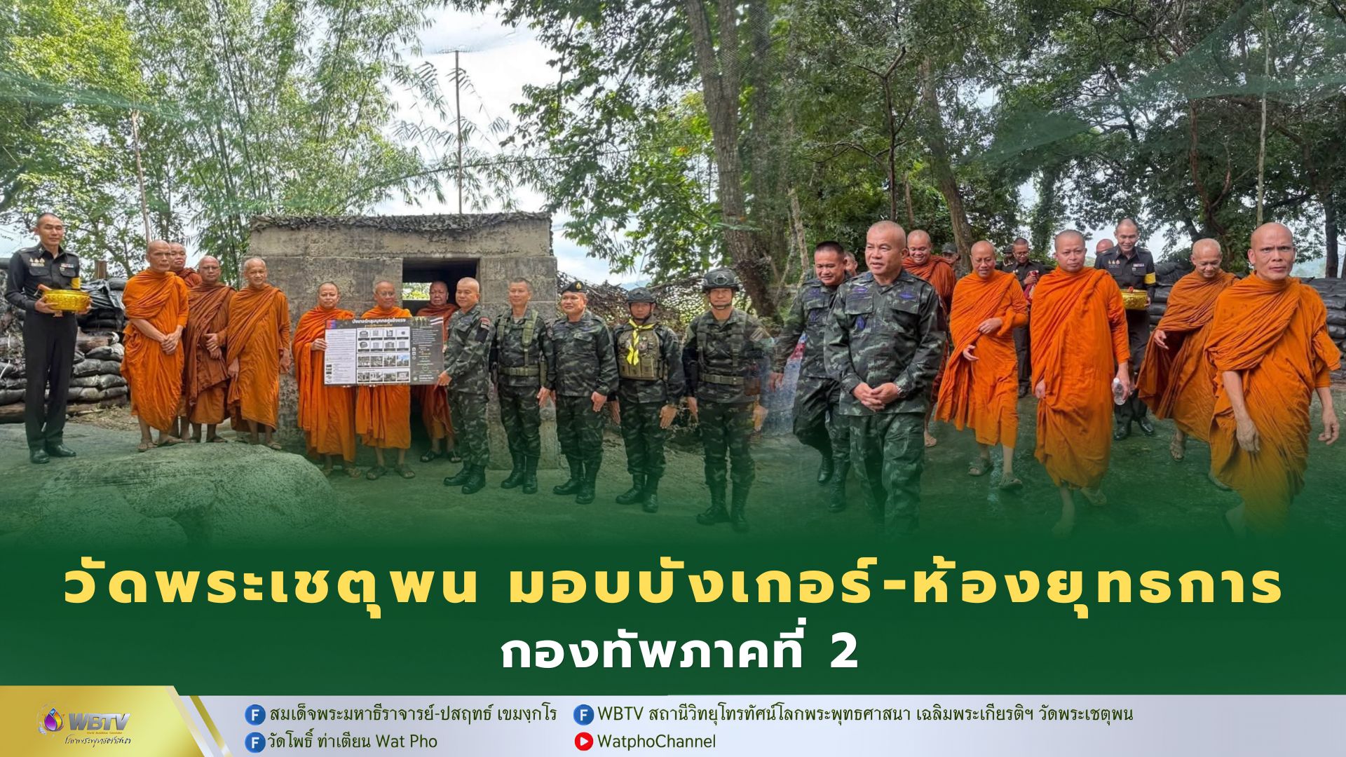 ❖ การสาธารณะสงเคราะห์วัดพระเชตุพน มอบบังเกอร์และห้องยุทธการ ให้กองทัพภาคที่ 2 กรมทหารพรานที่ 23 จัด “45 ปี แห่งเกียรติยศ บ้านนักรบดำ”