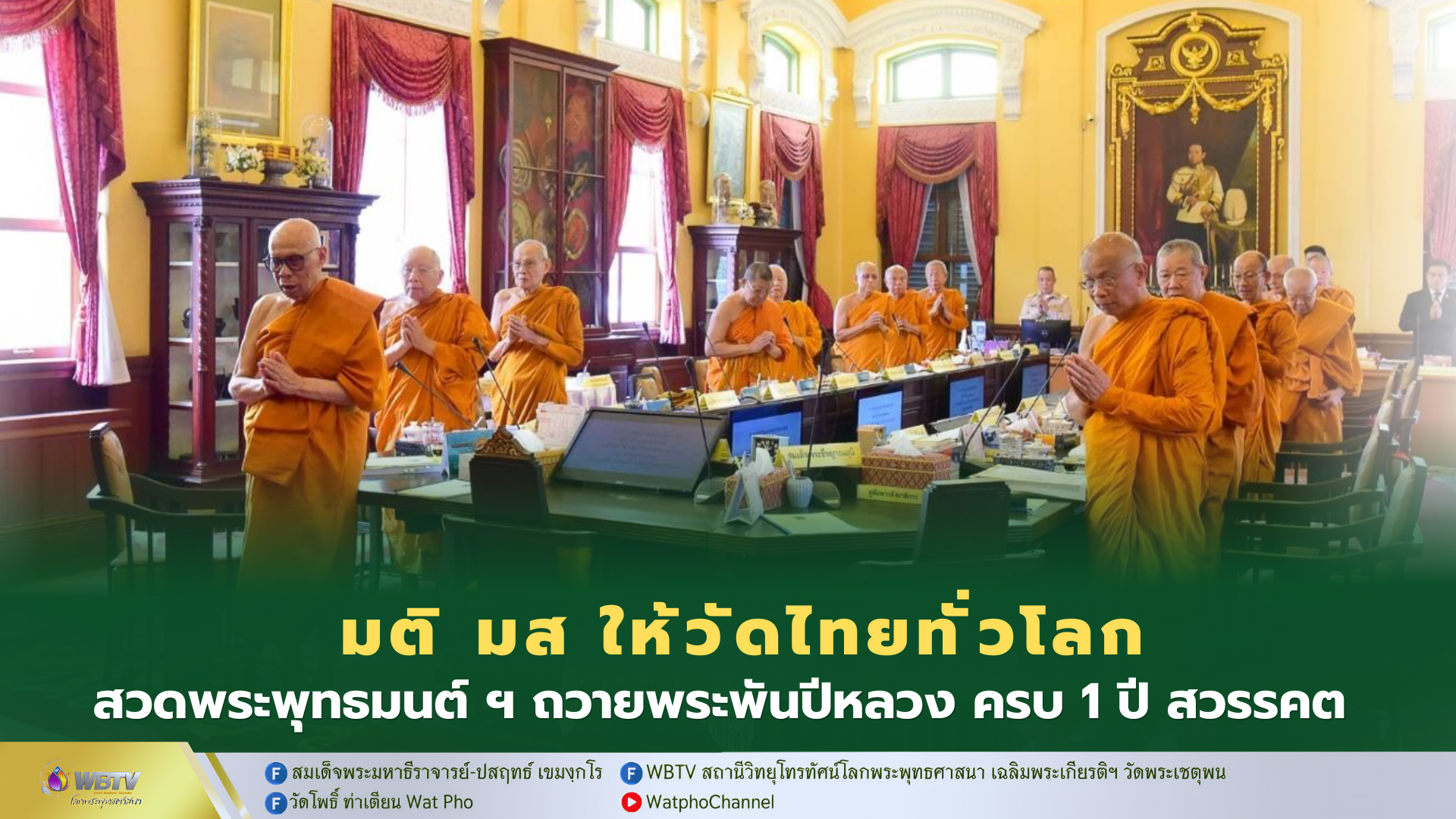 ❖ มติ มส ครั้งที่ 21/2569 ให้วัดไทยทั่วราชอาณาจักร วัดไทยในต่างแดน จัดสวดพระพุทธมนต์ เจริญจิตภาวนา ถวายสมเด็จพันปีหลวง ครบรอบ 1 ปี เสด็จสวรรคต