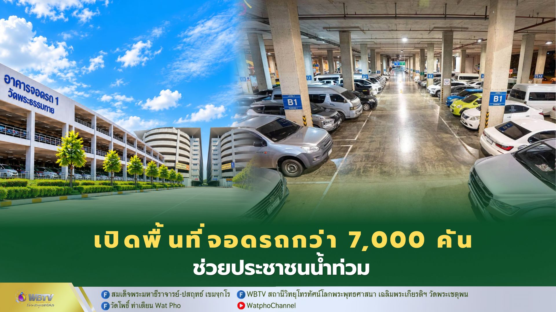 ❖ วัดพระธรรมกาย-มูลนิธิธรรมกาย เปิดพื้นที่จอดรถมากกว่า 7,000 คัน ช่วยเหลือประชาชน ที่ได้รับผลกระทบจากน้ำท่วม ในพื้นที อ.คลองหลวงและใกล้เคียง