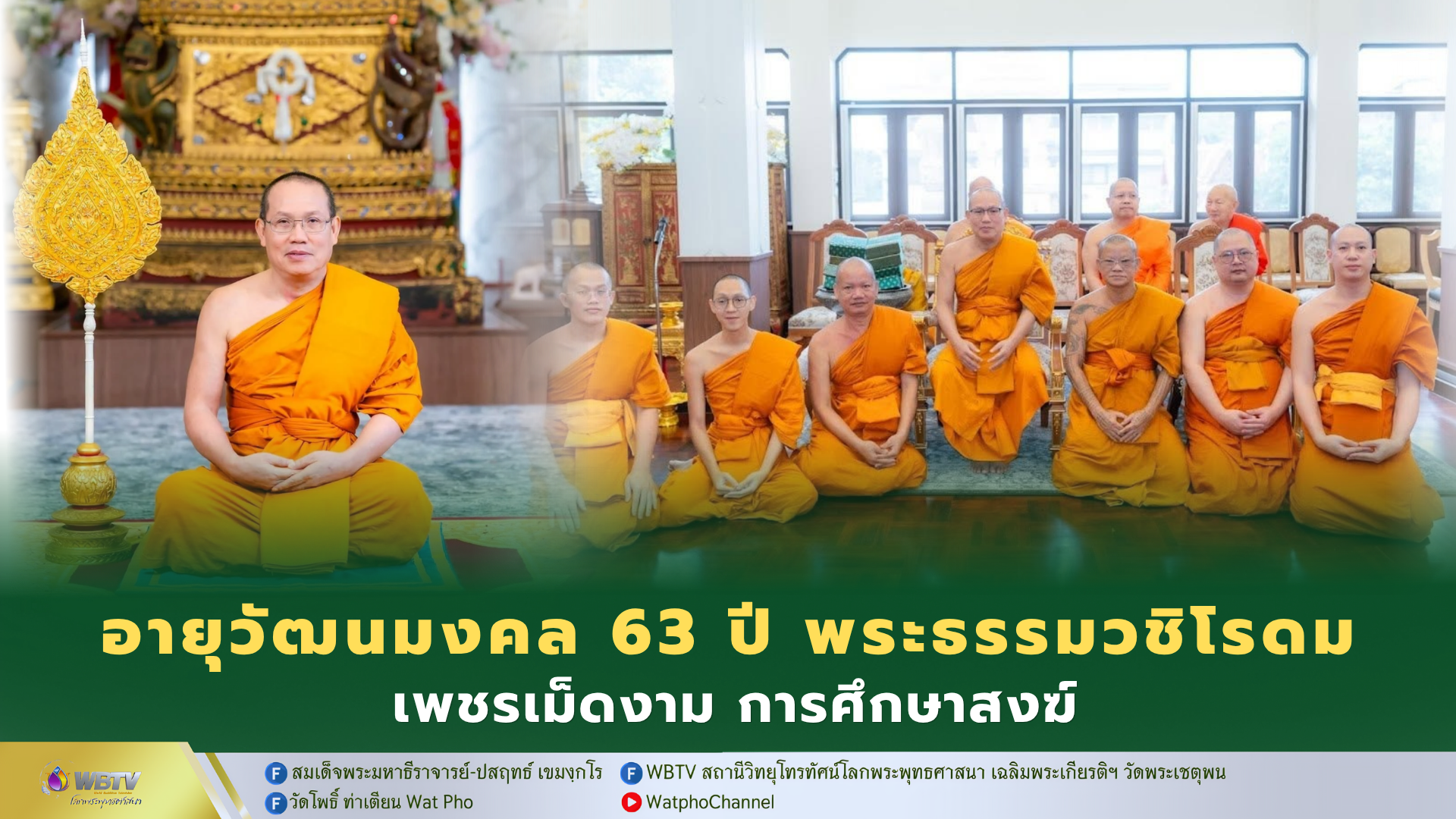 ❖ อายุวัฒนมงคล 63 ปี พระธรรมวชิโรดม (พล อาภากโร ป.ธ.9, Ph.D.) เจ้าคณะภาค 6 เจ้าอาวาสวัดสังเวชวิศยาราม 1 สิงหาคม 2569