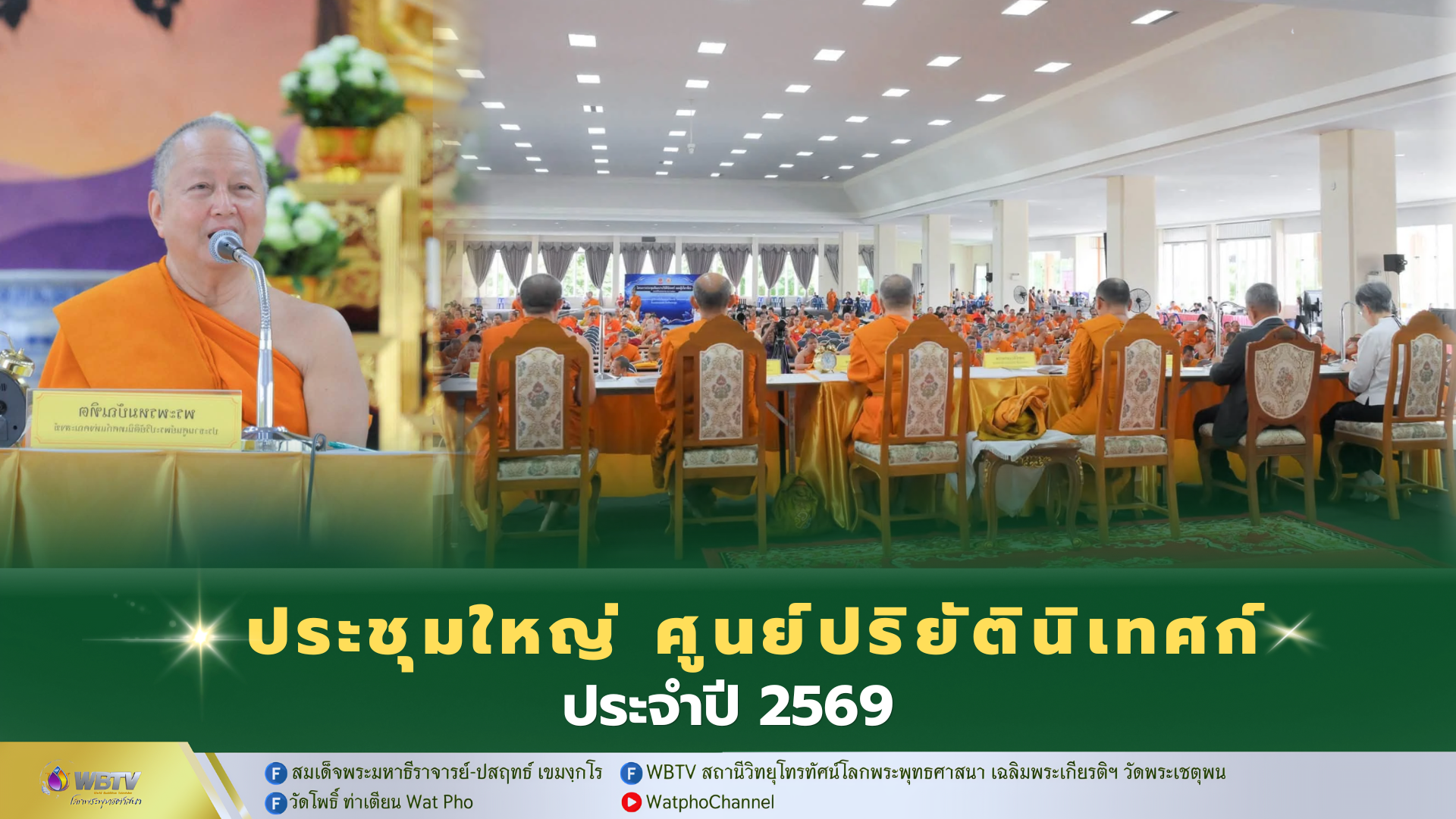 ❖ ศูนย์ปริยัตินิเทศก์แห่งคณะสงฆ์ ร่วมกับ สำนักพุทธ ฯ จัดประชุมใหญ่ ยกระดับมาตรฐานการศึกษาพระปริยัติธรรมทั่วประเทศ ระหว่างวันที่ 22-23 กันยายน 2569