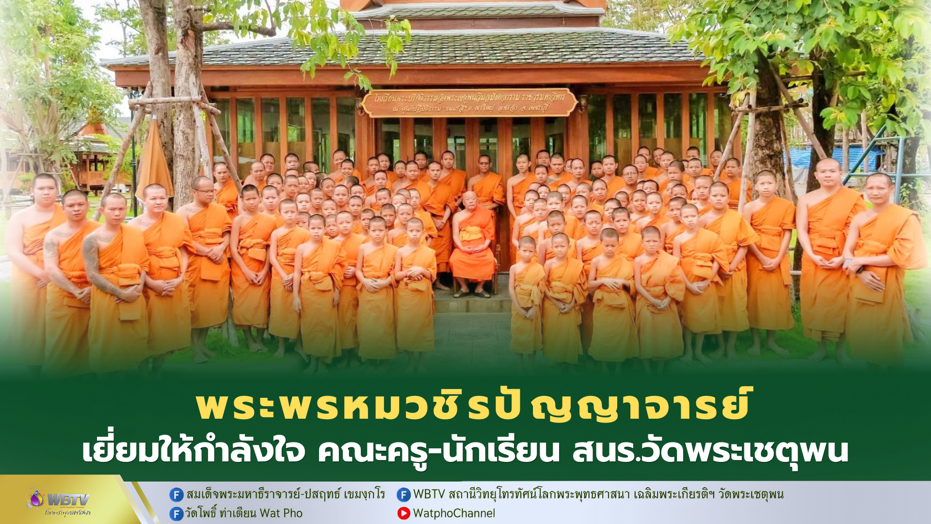 ❖ พระหมวชิรปัญญาจารย์ เยี่ยมให้กำลังใจ คณะครู-นักเรียน ศูนย์ศึกษาพระปริยัติธรรม “ธมฺมรํสี” มอบโอวาทความสำคัญการเรียนบาลี