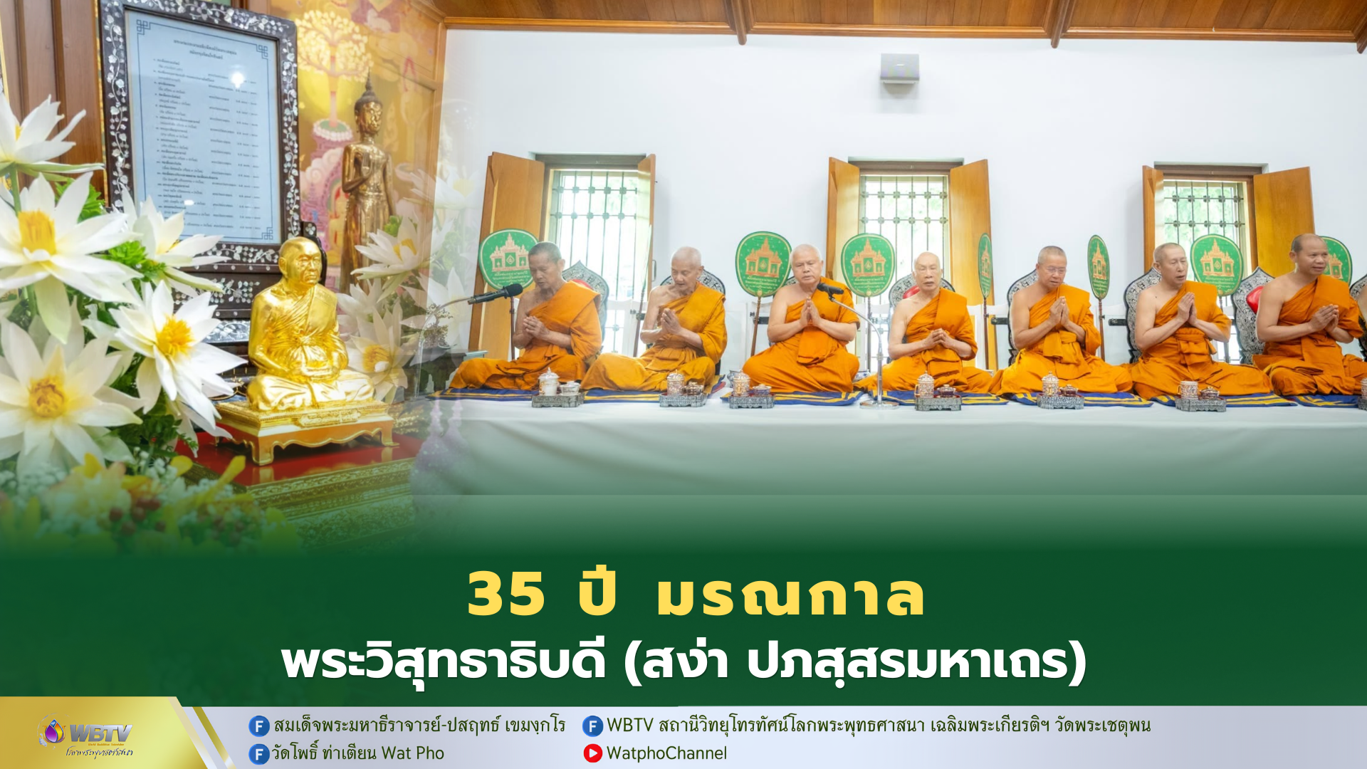 ❖ ครบรอบ 35 ปี มรณกาล พระวิสุทธาธิบดี (สง่า ปภสฺสรมหาเถร) อดีตเจ้าอาวาสวัดพระเชตุพนวิมลมังคลาราม