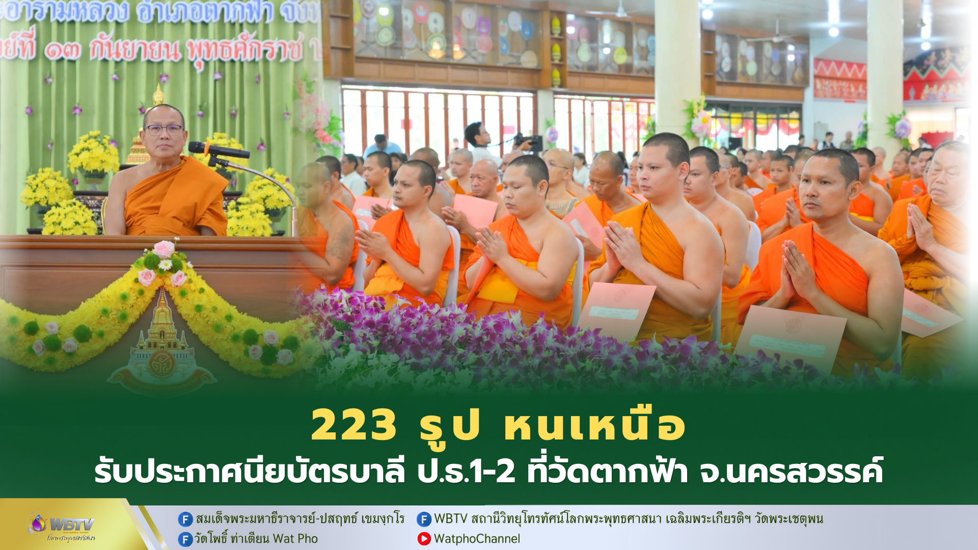 ❖ พระธรรมวชิโรดม ยกการศึกษาสงฆ์ มีศักดิ์และสิทธิ์เทียบเท่าการศึกษาภาครัฐ ให้กำลังใจผู้สอบได้บาลี ฯ เป็นกำลังสำคัญของชาติ มีพร้อมความรู้คู่ธรรม